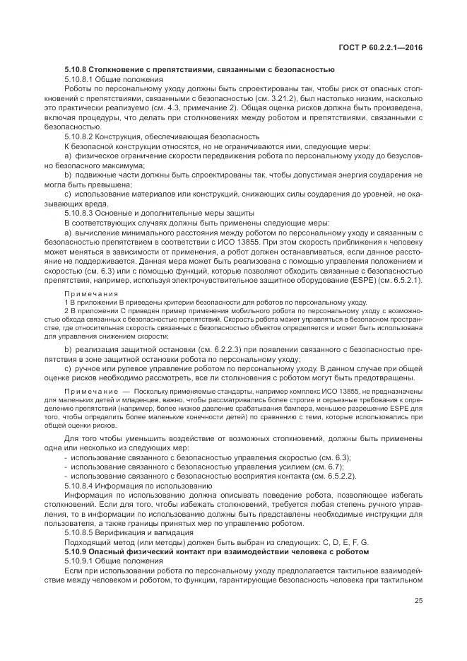 ГОСТ Р 60.2.2.1-2016, страница 31