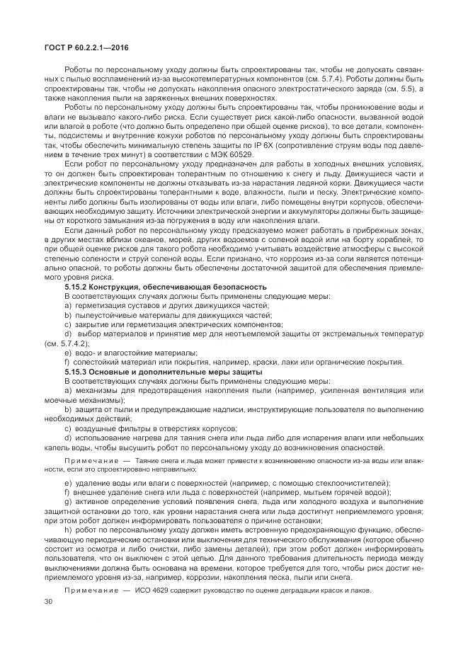 ГОСТ Р 60.2.2.1-2016, страница 36