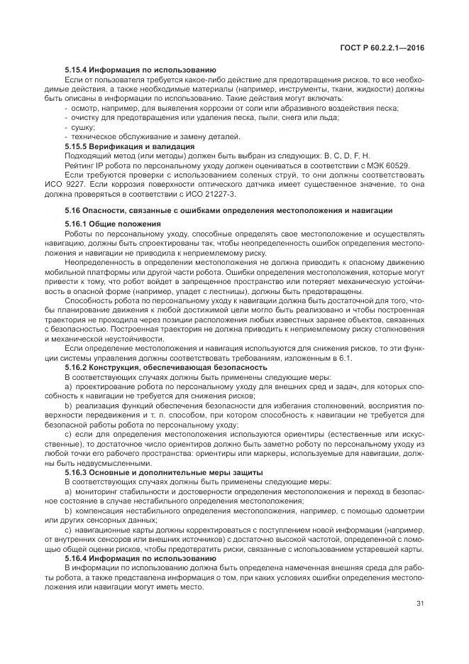 ГОСТ Р 60.2.2.1-2016, страница 37