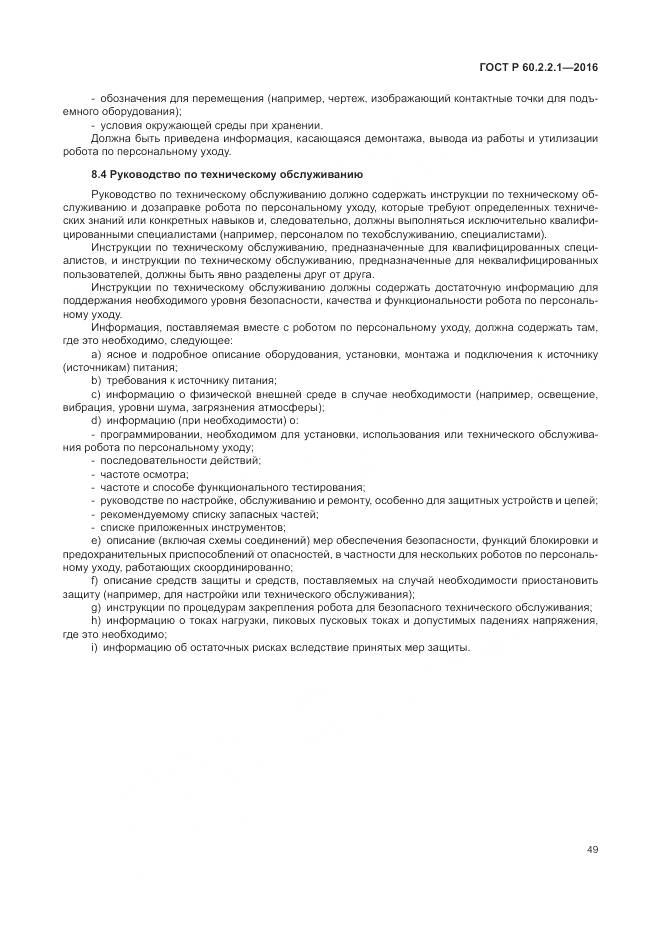 ГОСТ Р 60.2.2.1-2016, страница 55