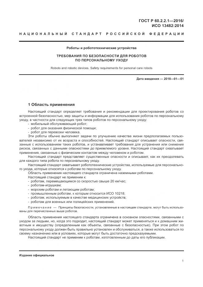 ГОСТ Р 60.2.2.1-2016, страница 7