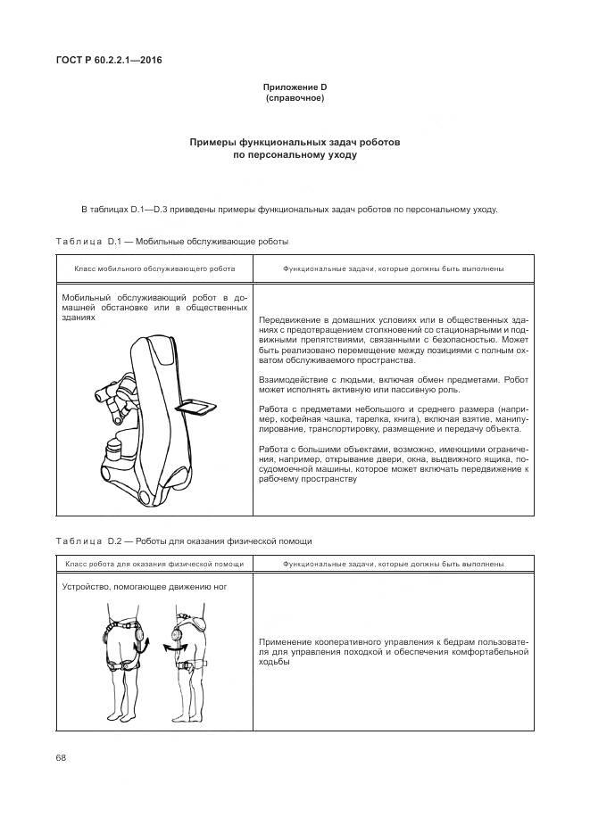 ГОСТ Р 60.2.2.1-2016, страница 74