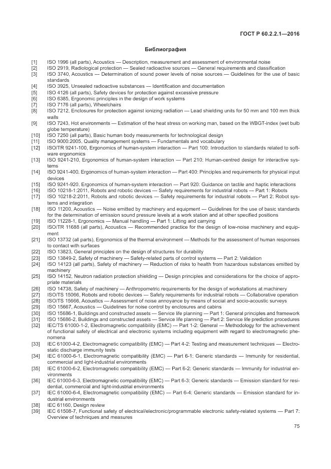 ГОСТ Р 60.2.2.1-2016, страница 81