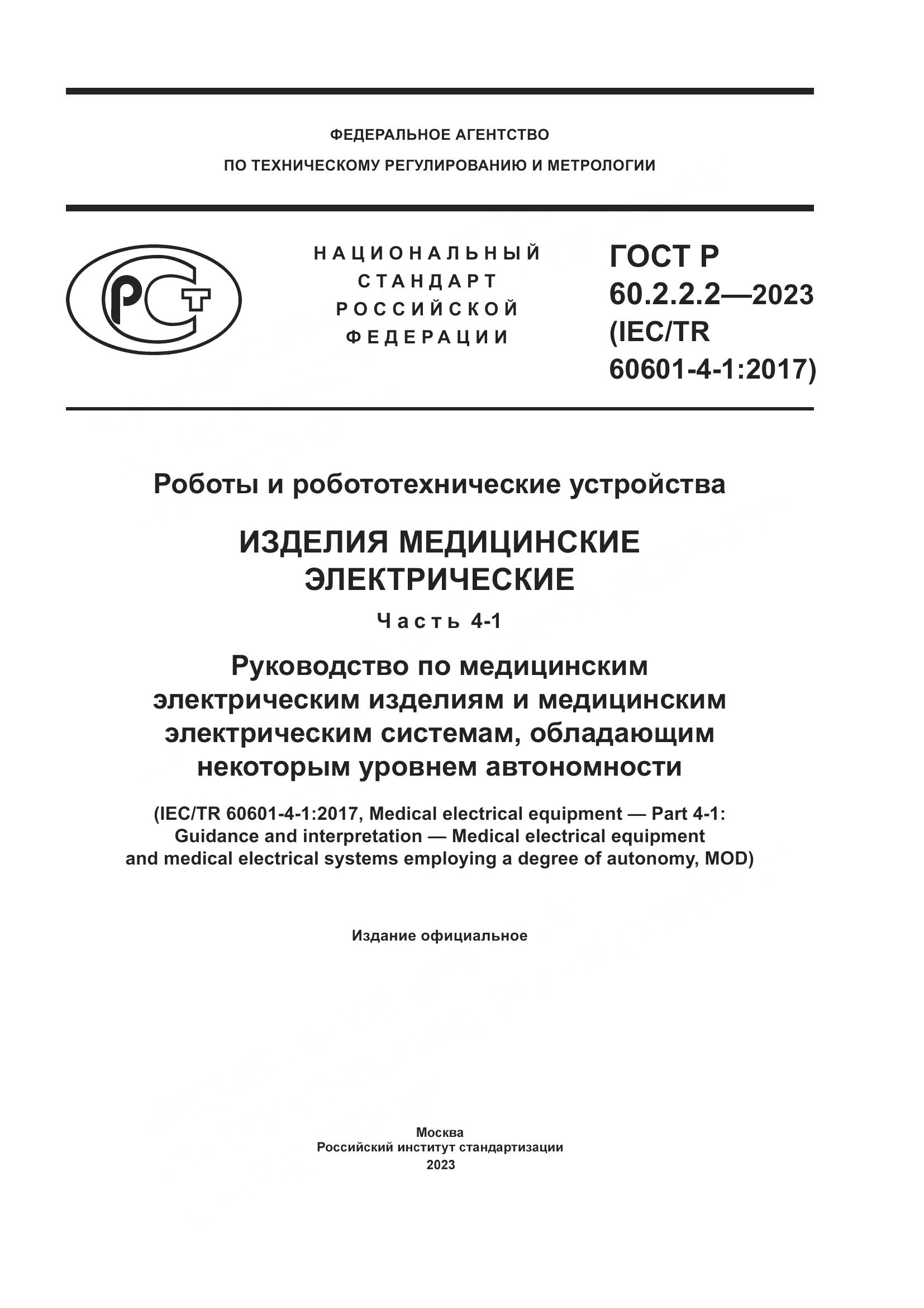 ГОСТ Р 60.2.2.2-2023, страница 1