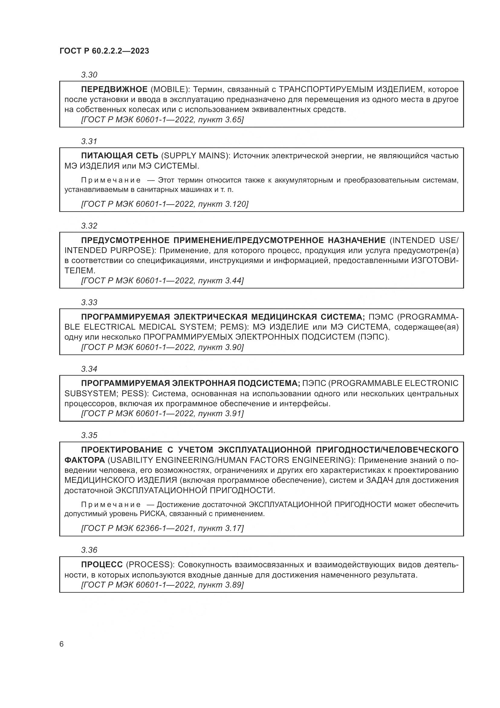ГОСТ Р 60.2.2.2-2023, страница 10