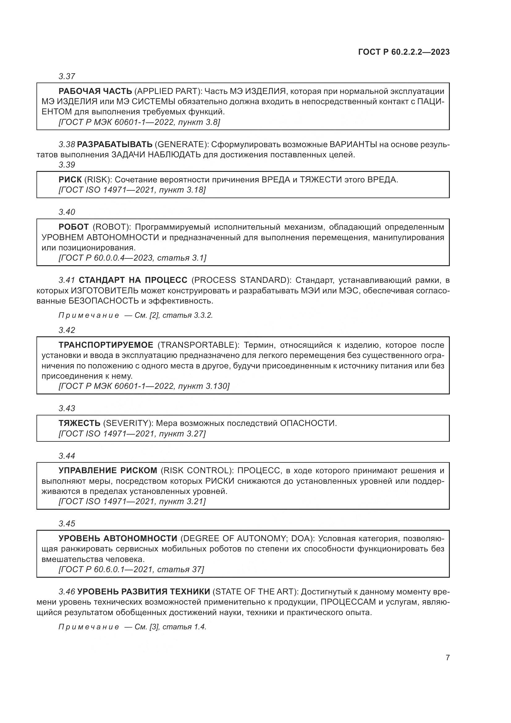 ГОСТ Р 60.2.2.2-2023, страница 11