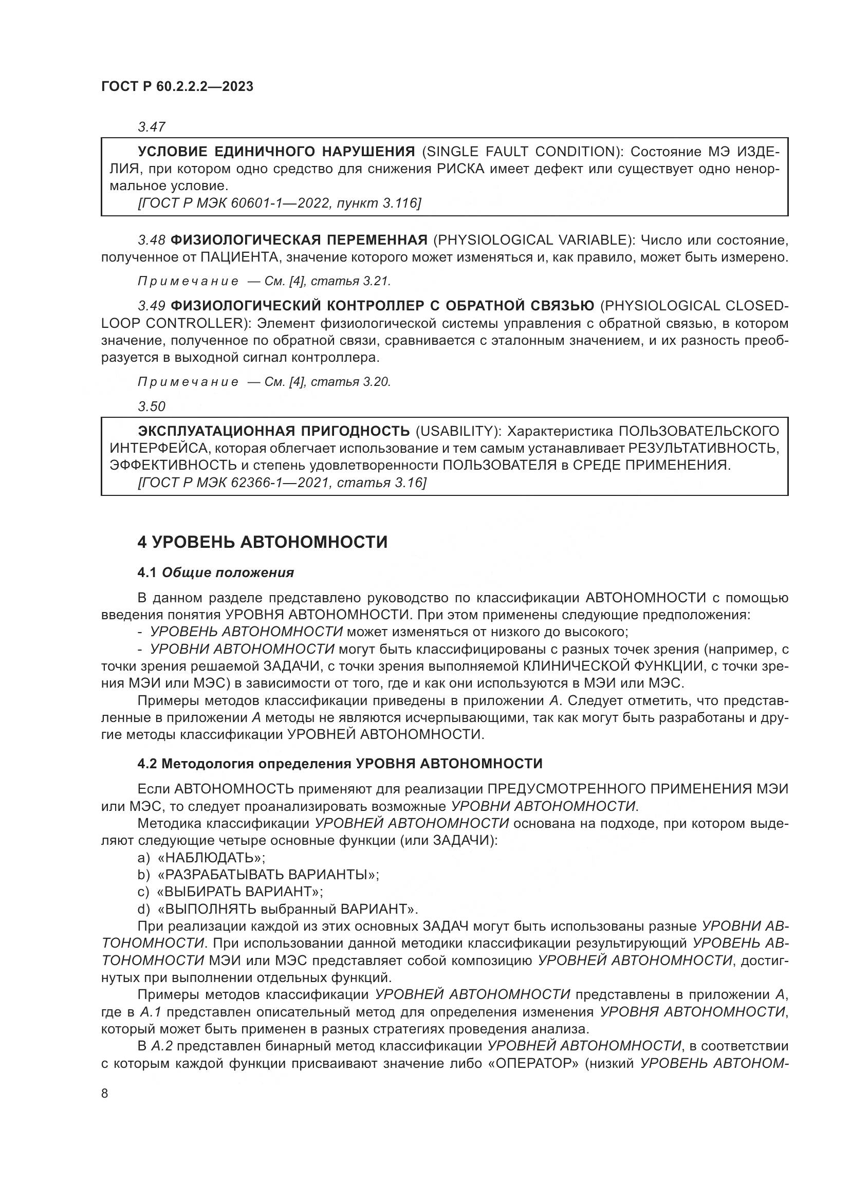 ГОСТ Р 60.2.2.2-2023, страница 12