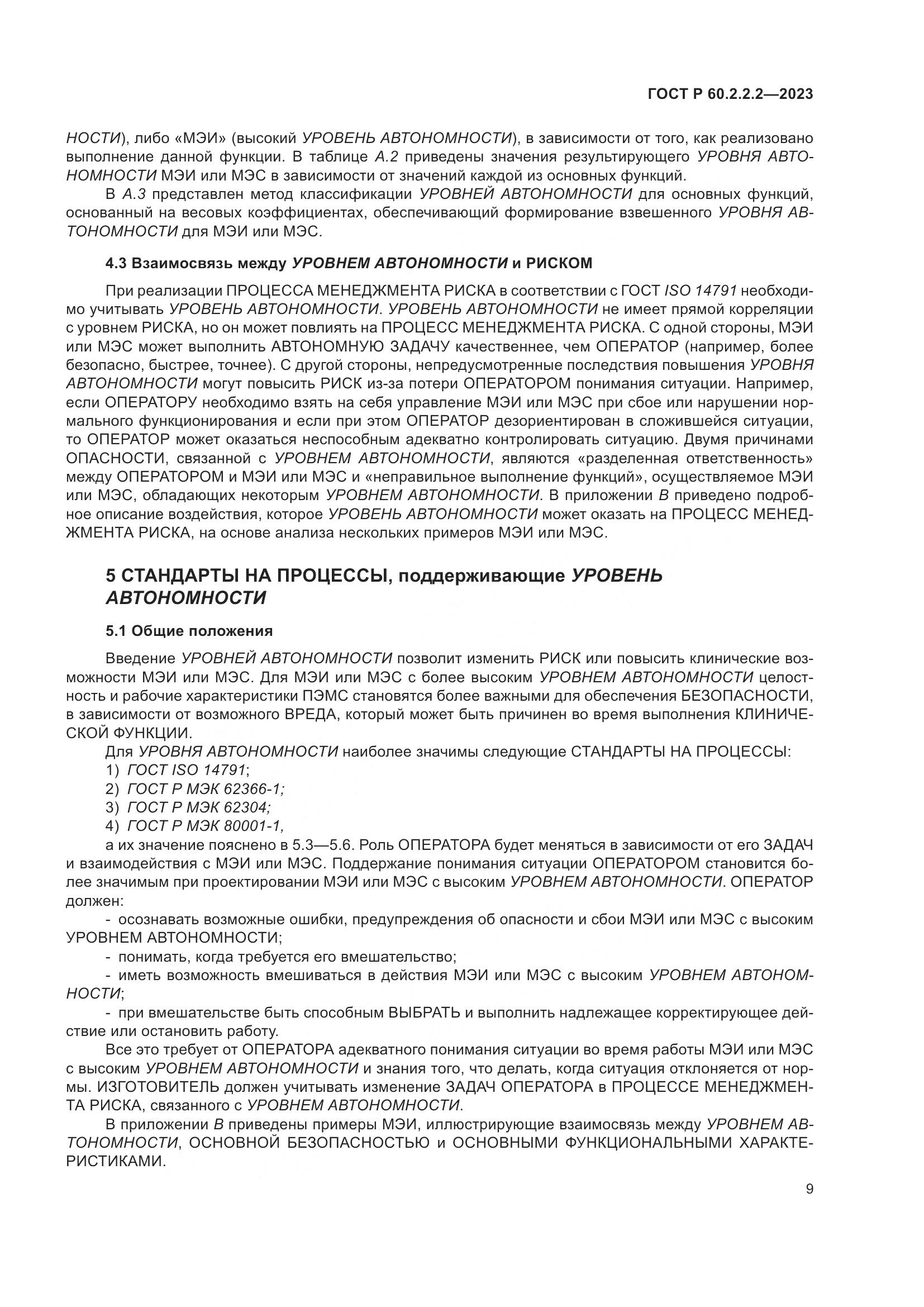 ГОСТ Р 60.2.2.2-2023, страница 13
