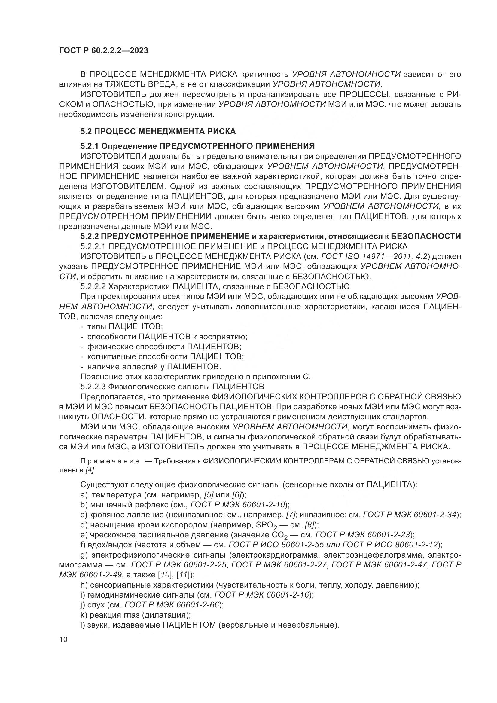 ГОСТ Р 60.2.2.2-2023, страница 14