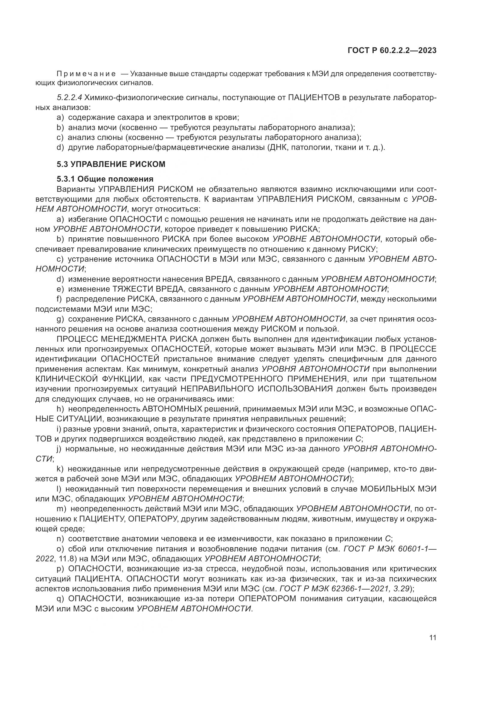 ГОСТ Р 60.2.2.2-2023, страница 15