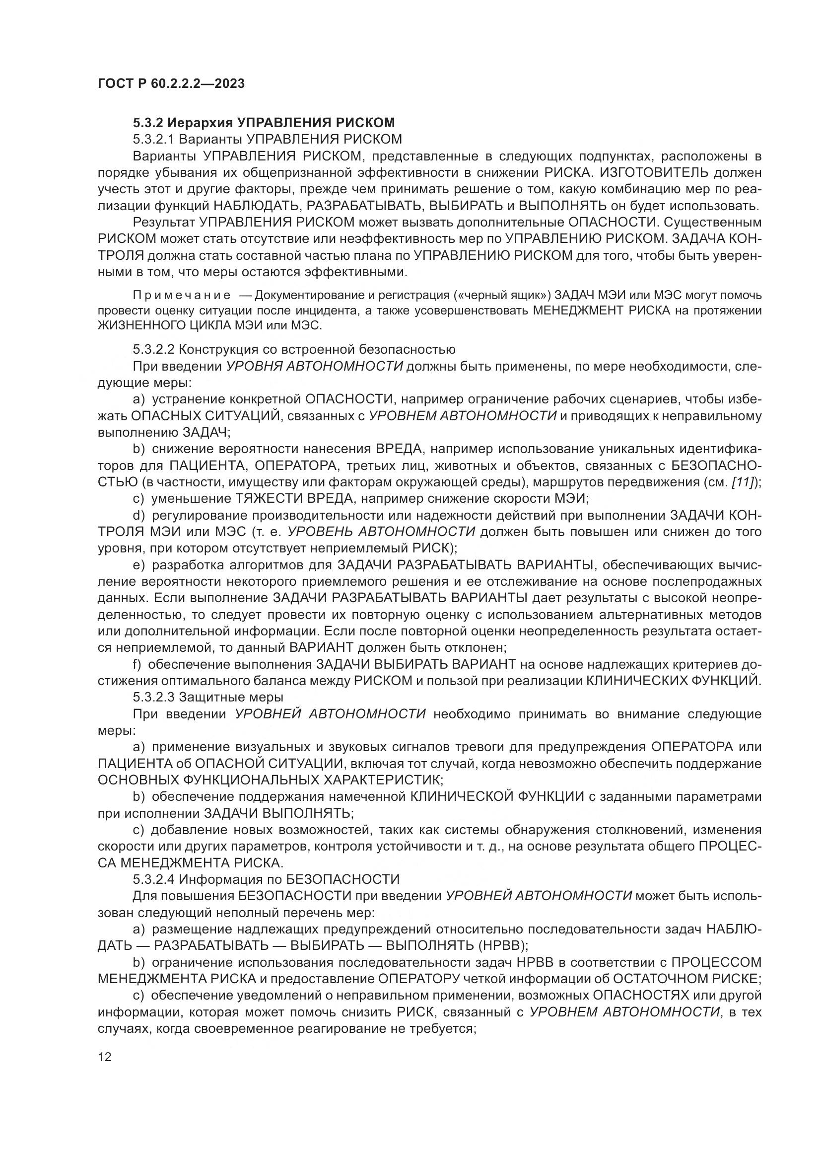 ГОСТ Р 60.2.2.2-2023, страница 16
