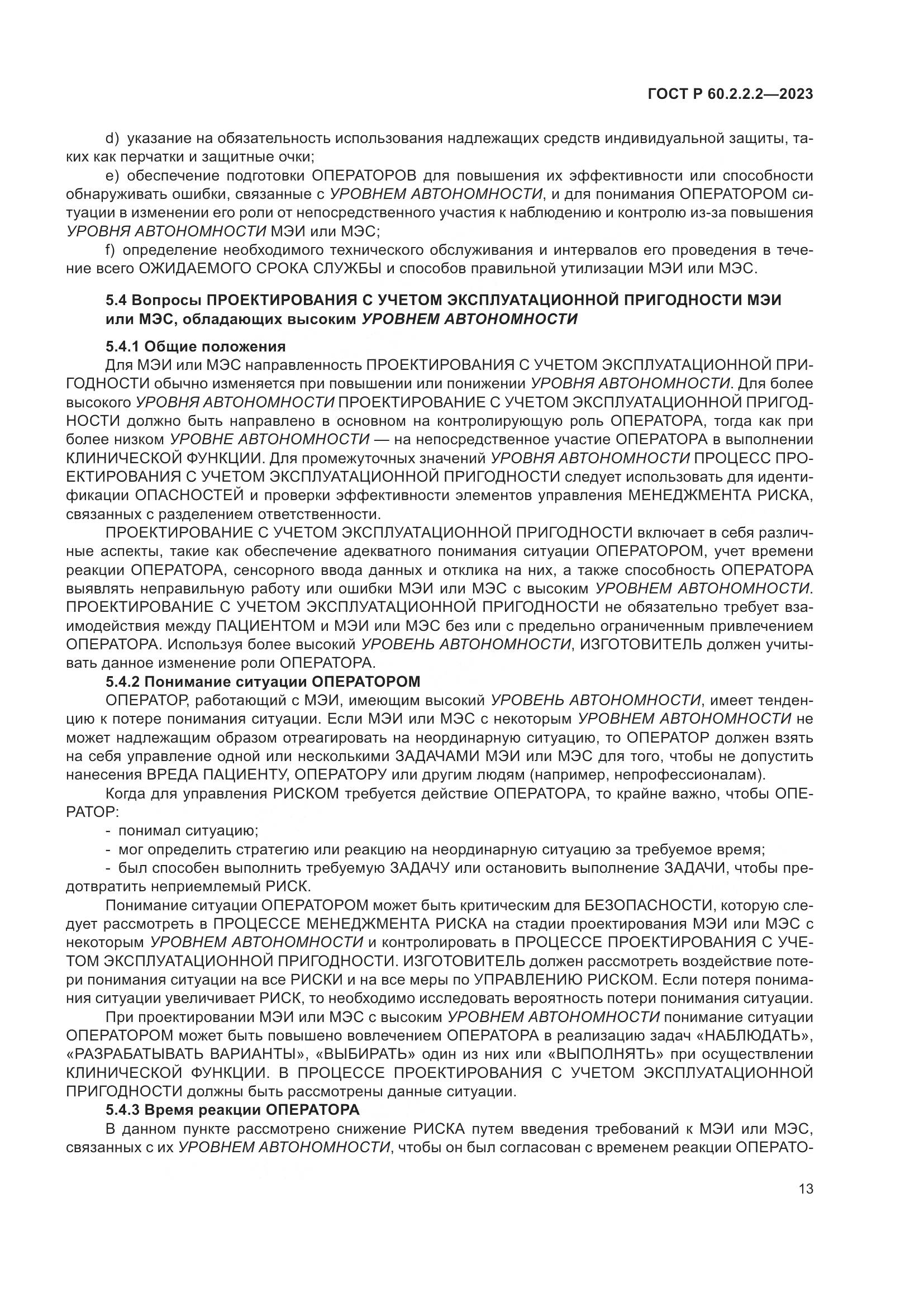 ГОСТ Р 60.2.2.2-2023, страница 17