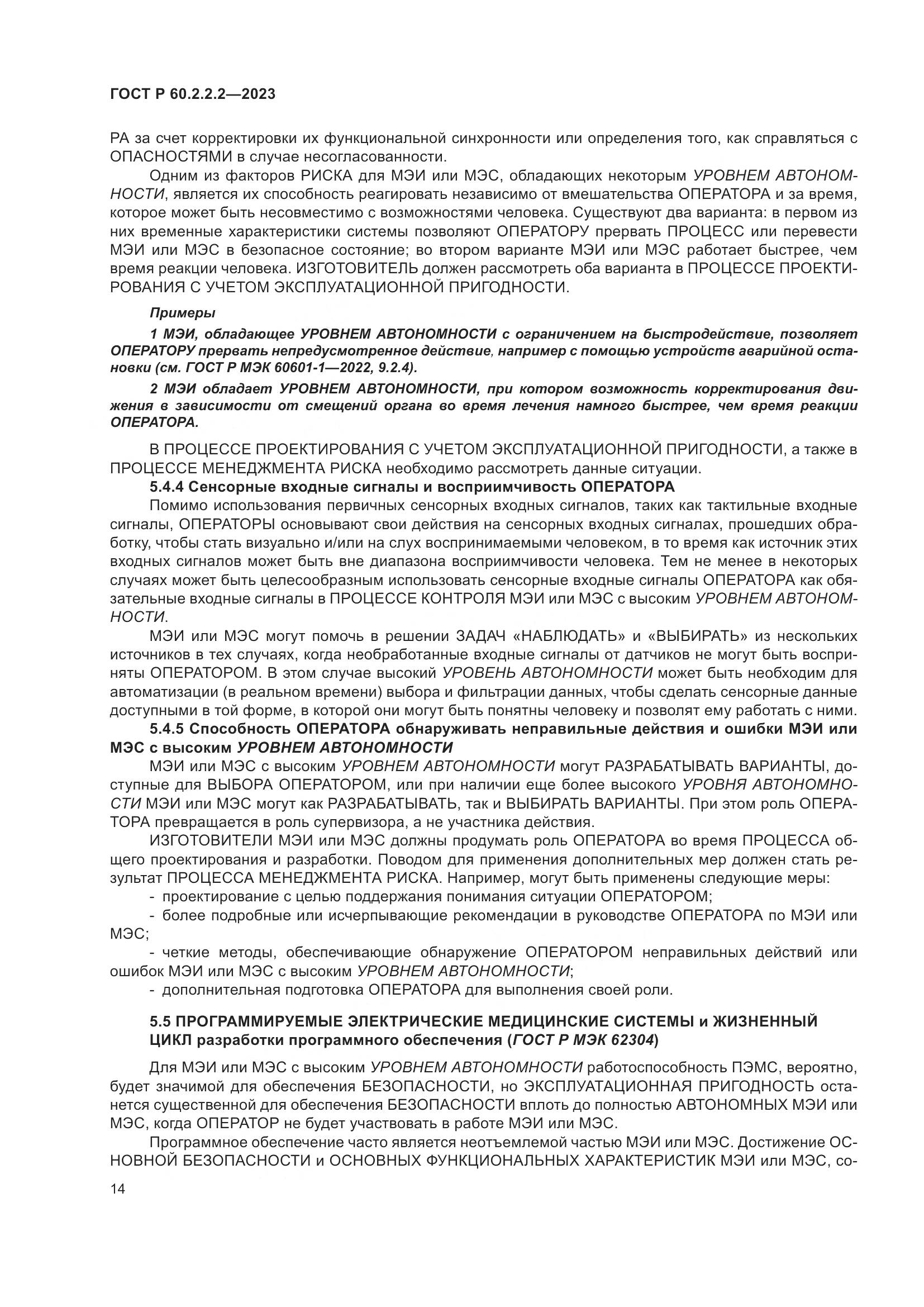 ГОСТ Р 60.2.2.2-2023, страница 18