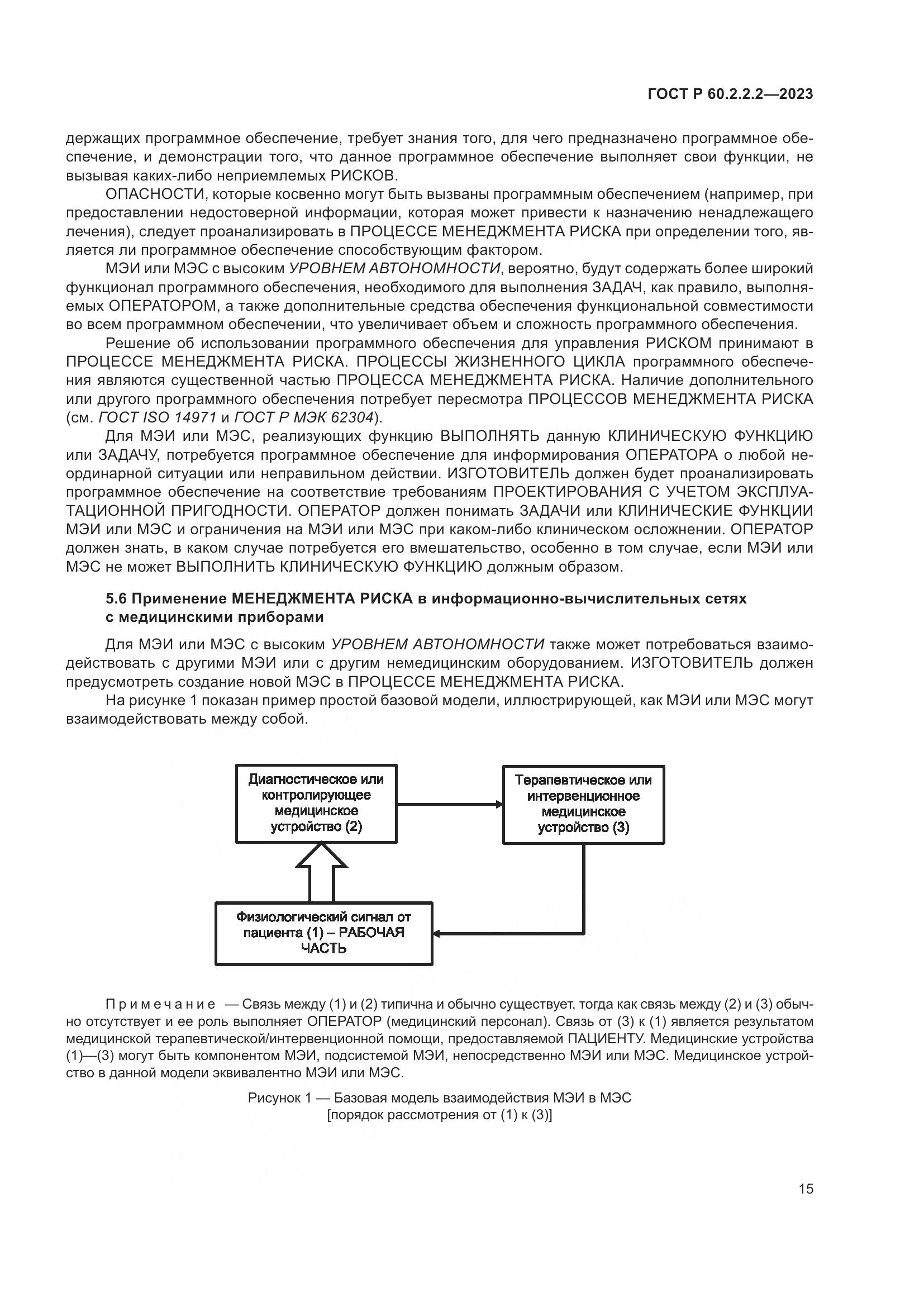 ГОСТ Р 60.2.2.2-2023, страница 19