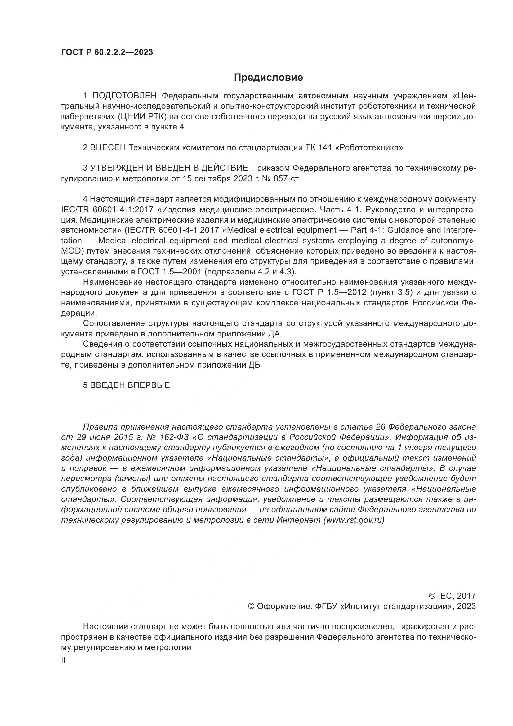 ГОСТ Р 60.2.2.2-2023, страница 2