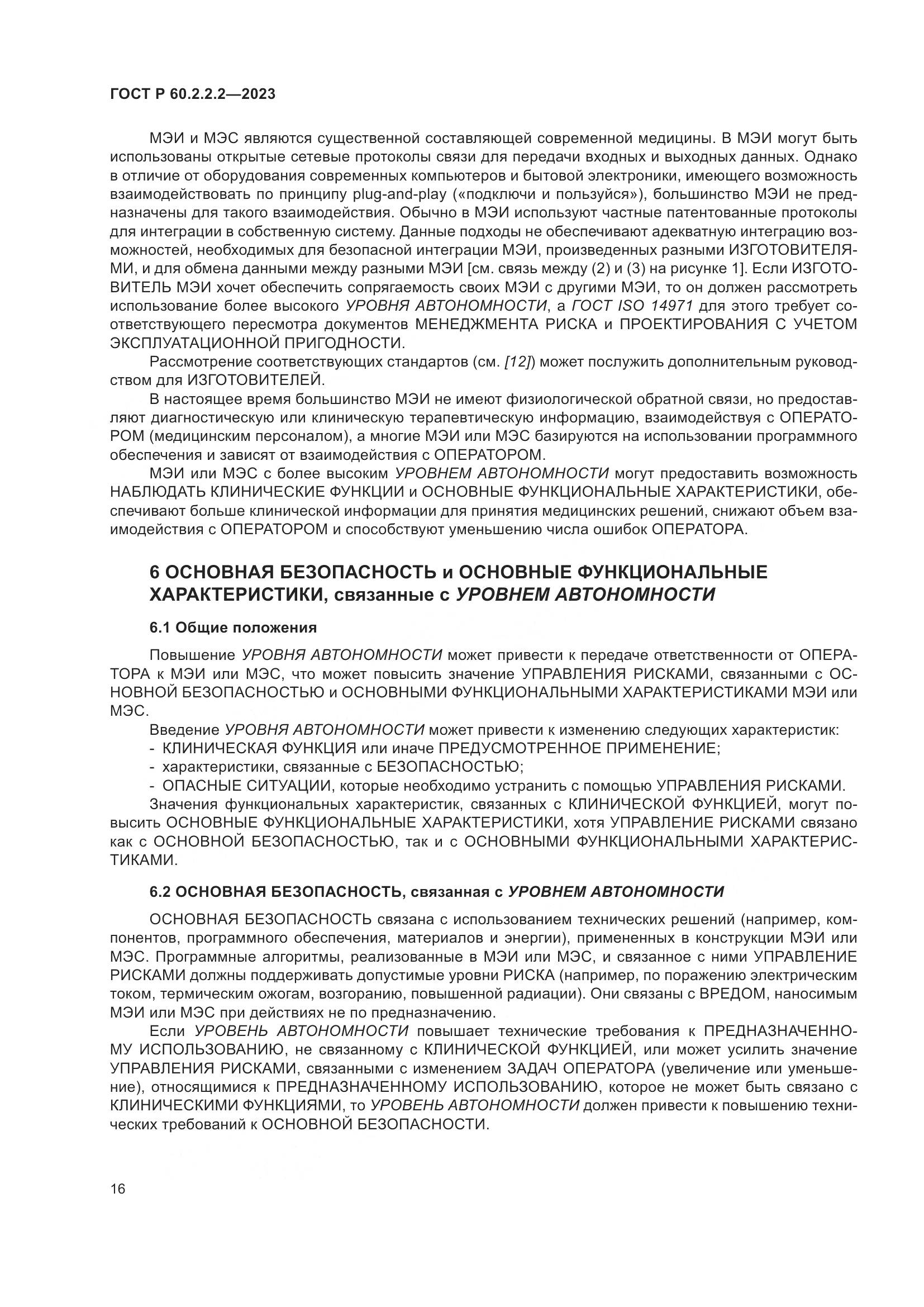 ГОСТ Р 60.2.2.2-2023, страница 20