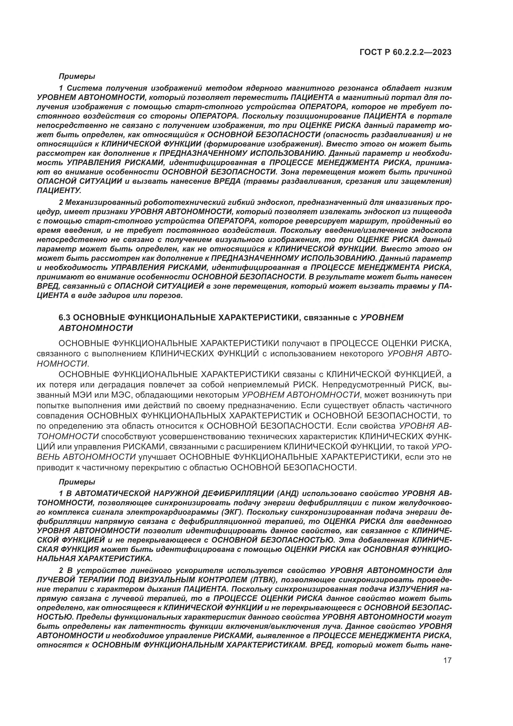 ГОСТ Р 60.2.2.2-2023, страница 21