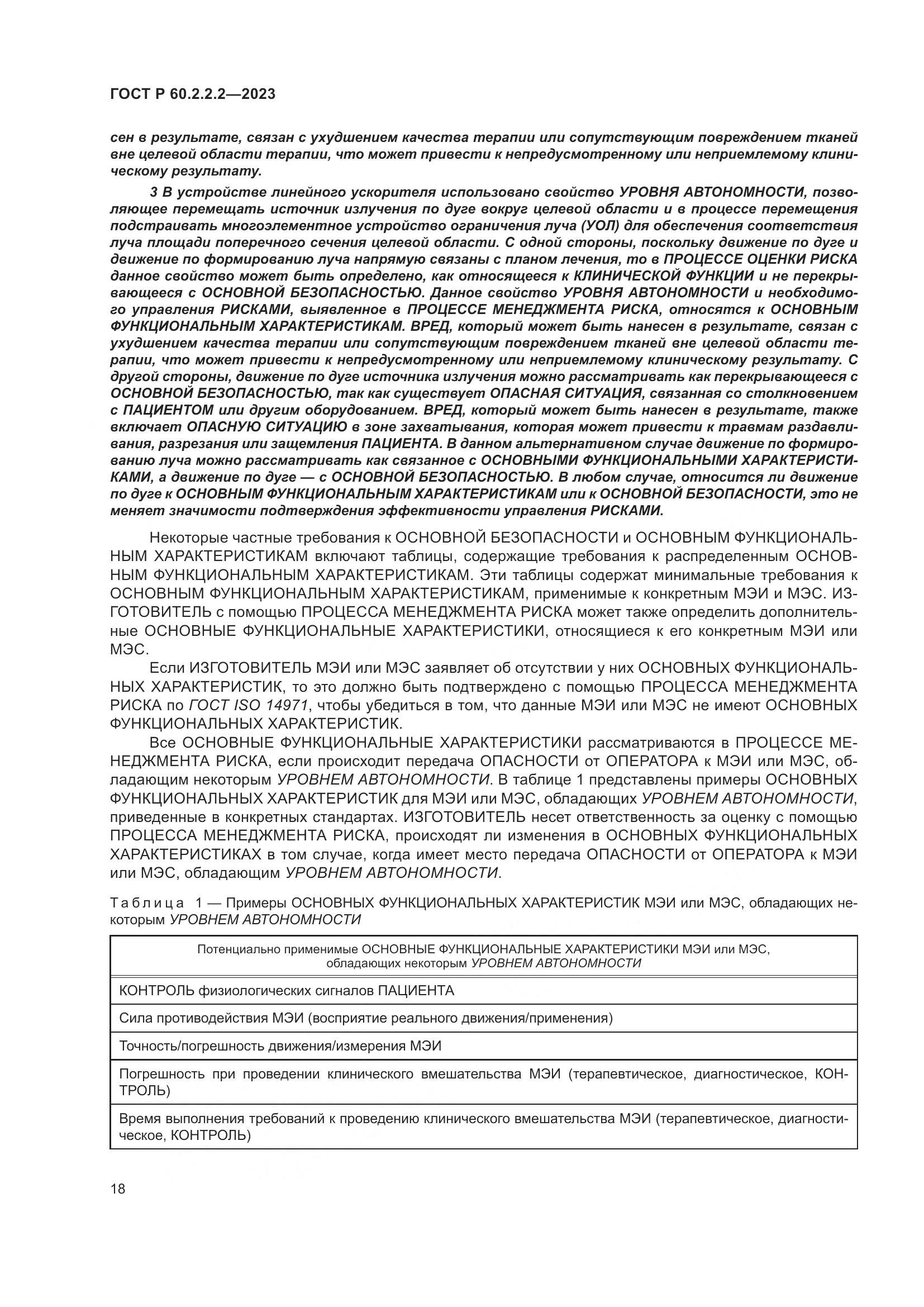 ГОСТ Р 60.2.2.2-2023, страница 22