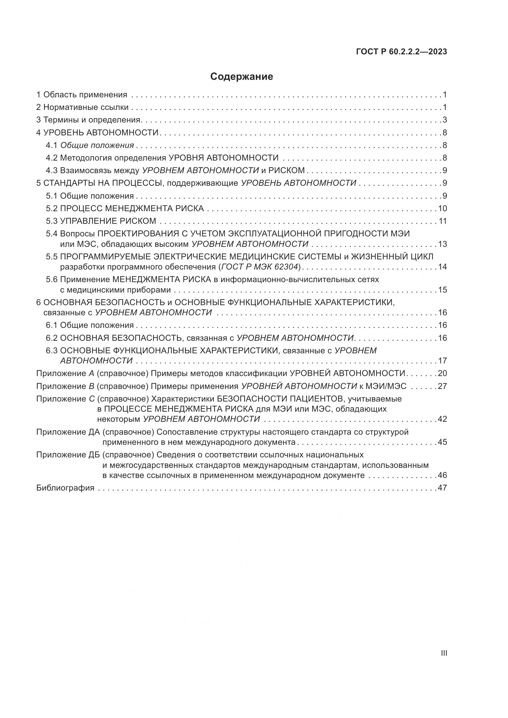 ГОСТ Р 60.2.2.2-2023, страница 3
