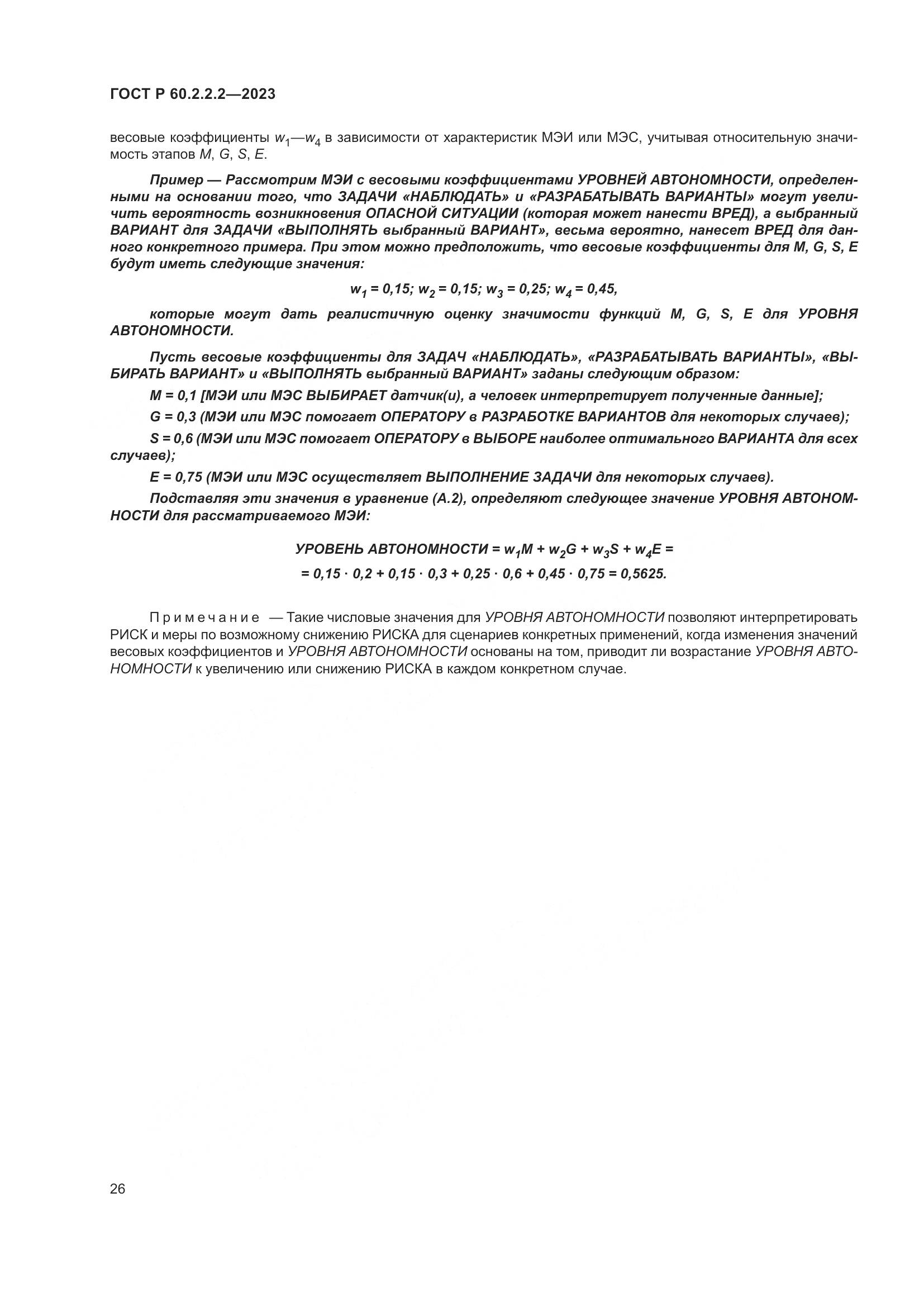 ГОСТ Р 60.2.2.2-2023, страница 30