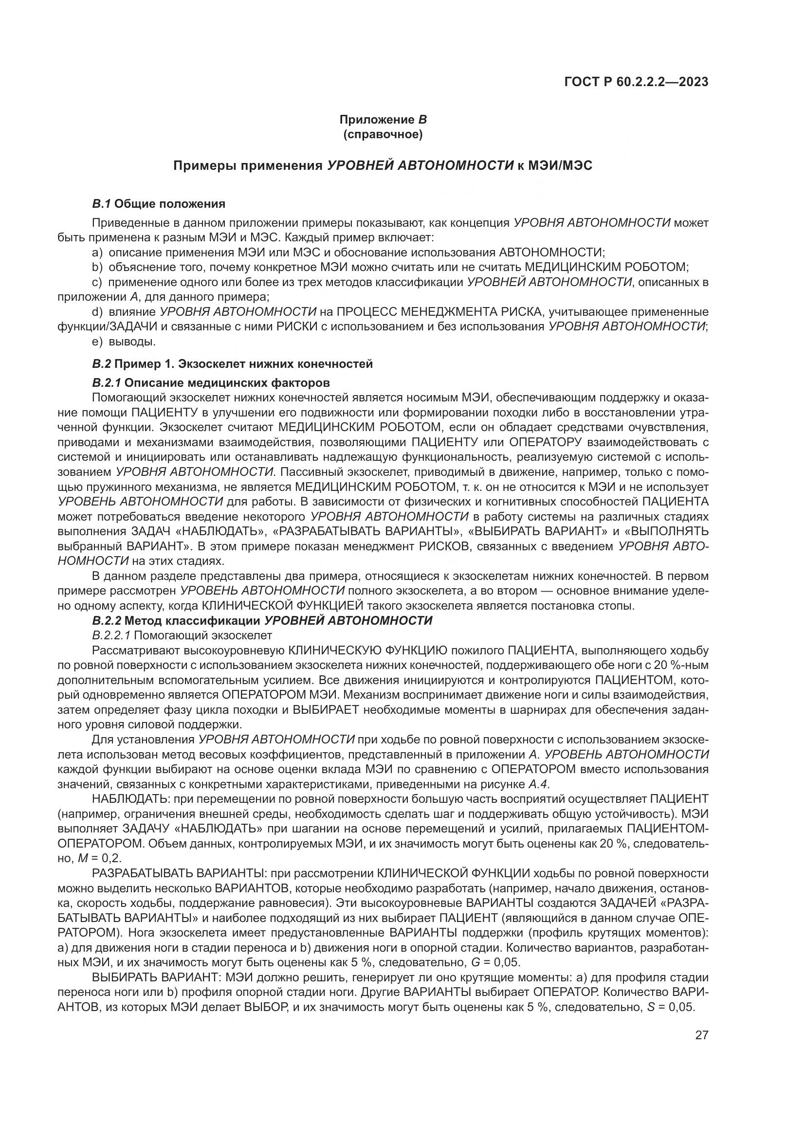 ГОСТ Р 60.2.2.2-2023, страница 31