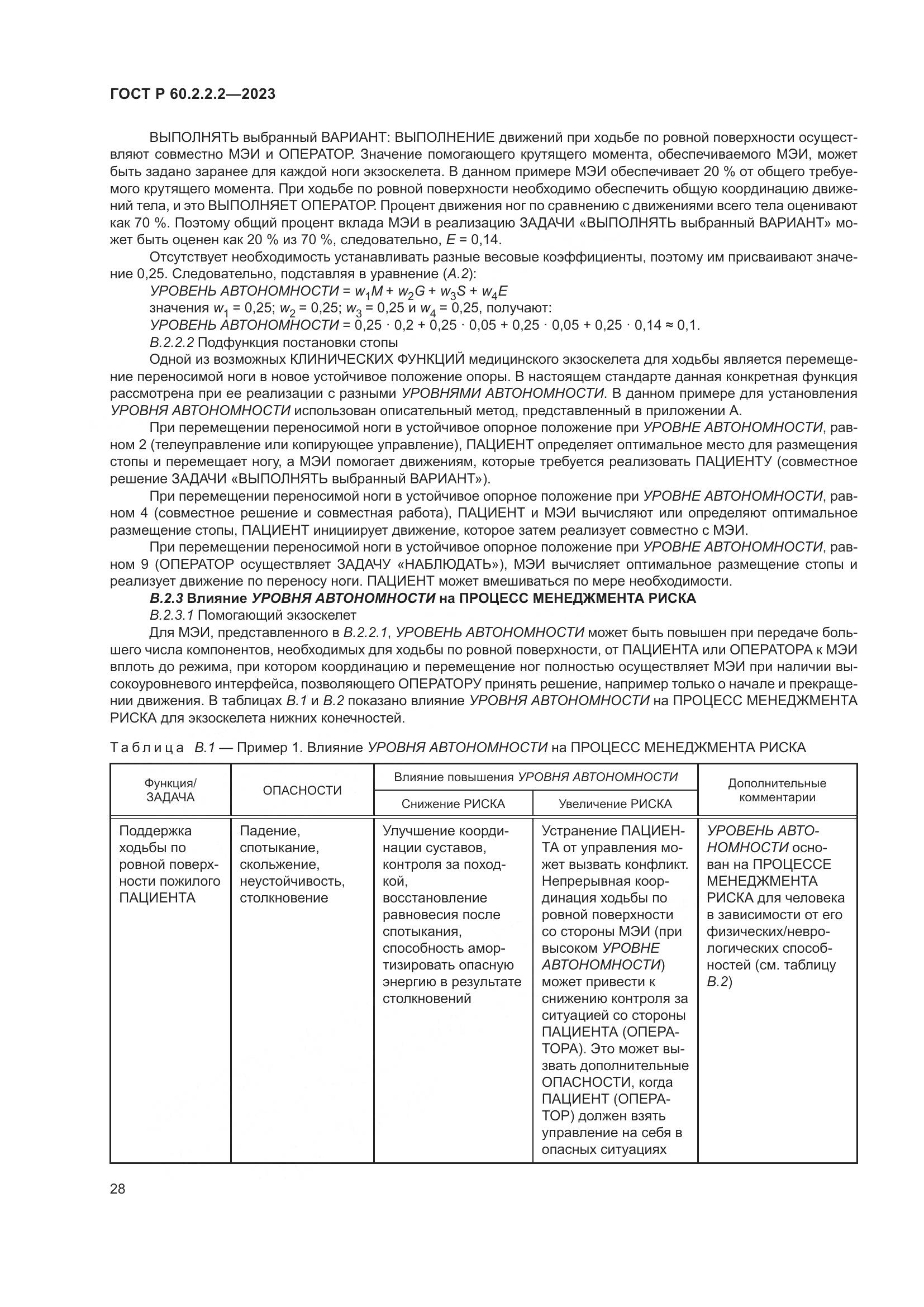 ГОСТ Р 60.2.2.2-2023, страница 32