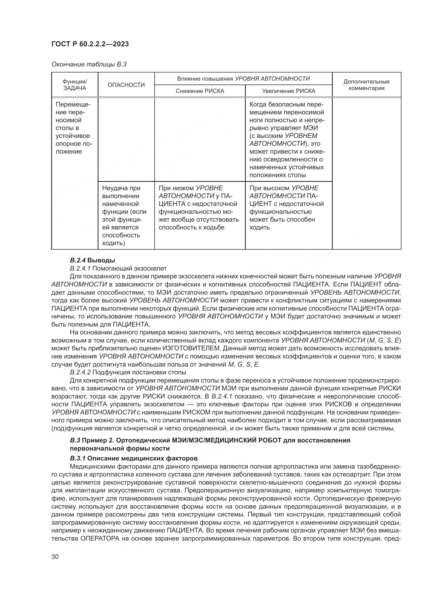 ГОСТ Р 60.2.2.2-2023, страница 34