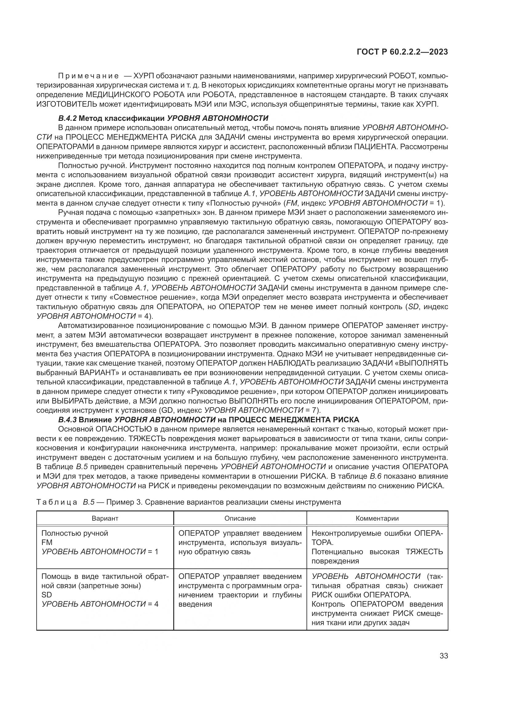 ГОСТ Р 60.2.2.2-2023, страница 37