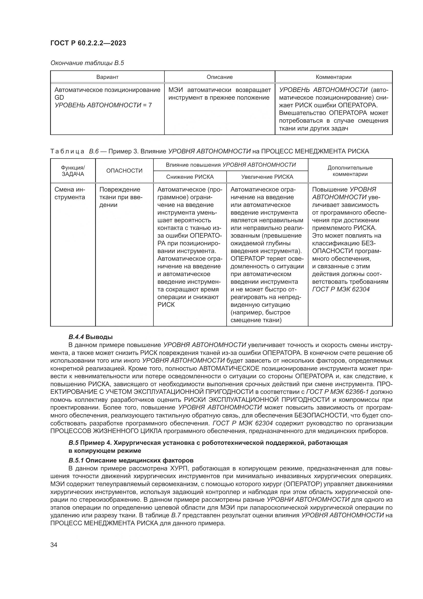 ГОСТ Р 60.2.2.2-2023, страница 38