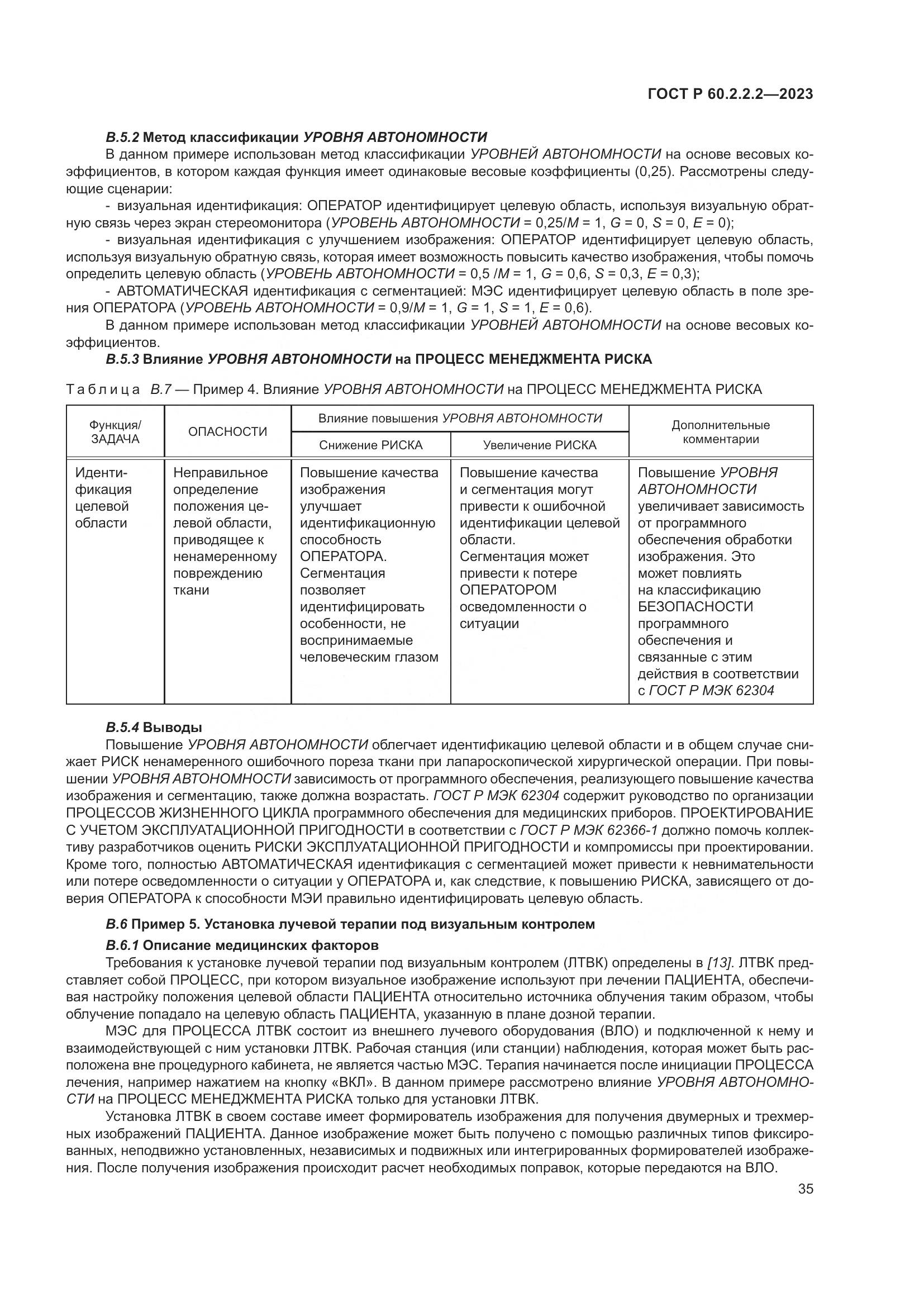ГОСТ Р 60.2.2.2-2023, страница 39