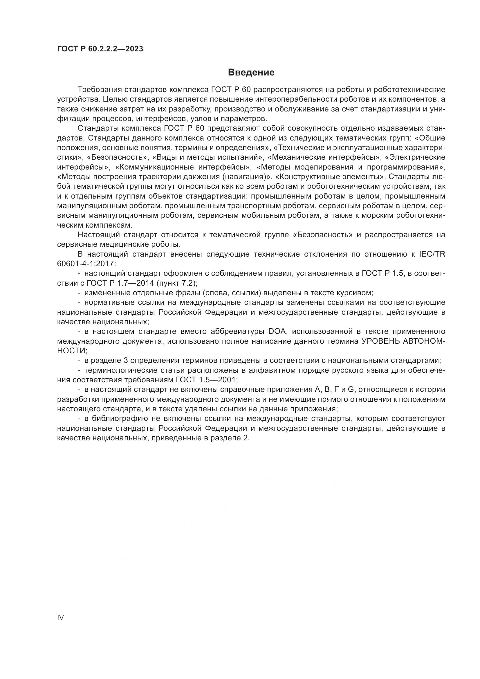 ГОСТ Р 60.2.2.2-2023, страница 4