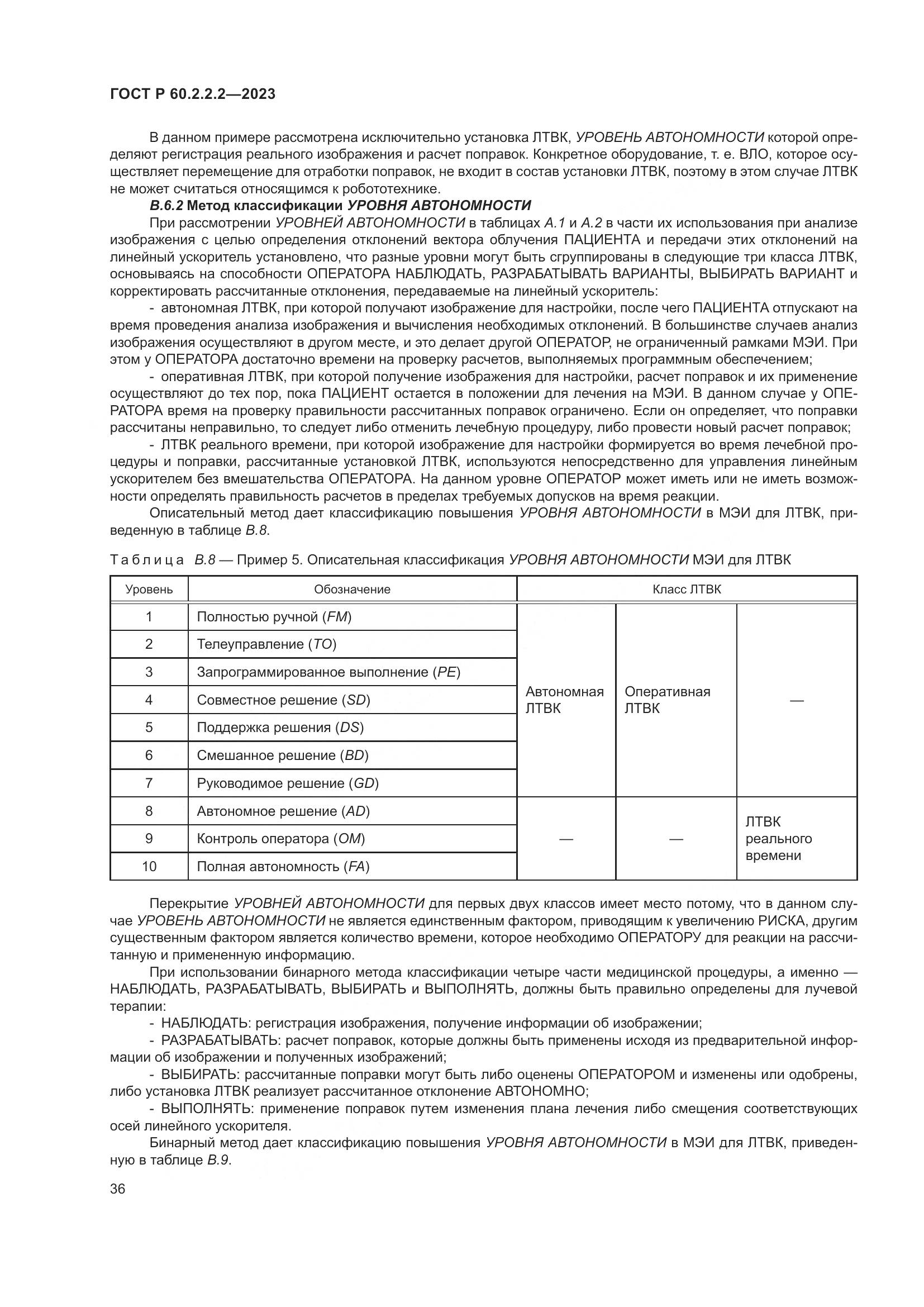 ГОСТ Р 60.2.2.2-2023, страница 40