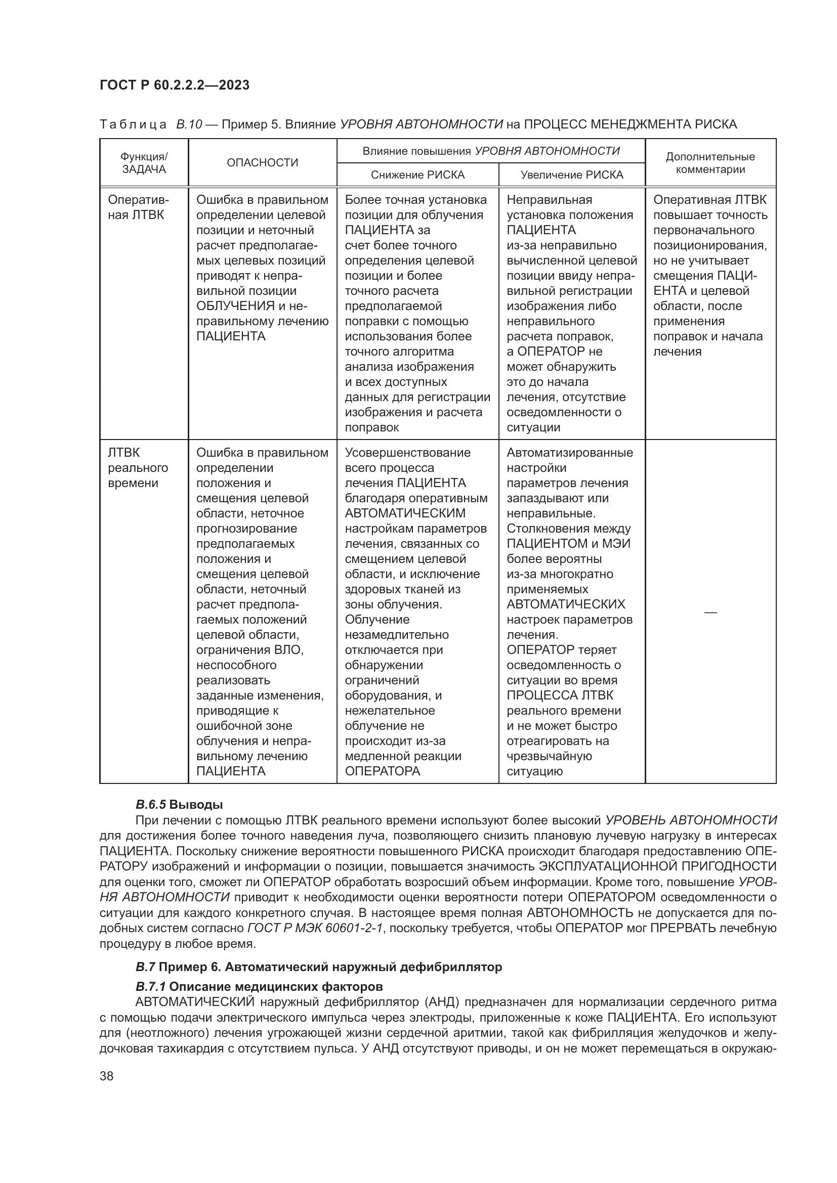 ГОСТ Р 60.2.2.2-2023, страница 42