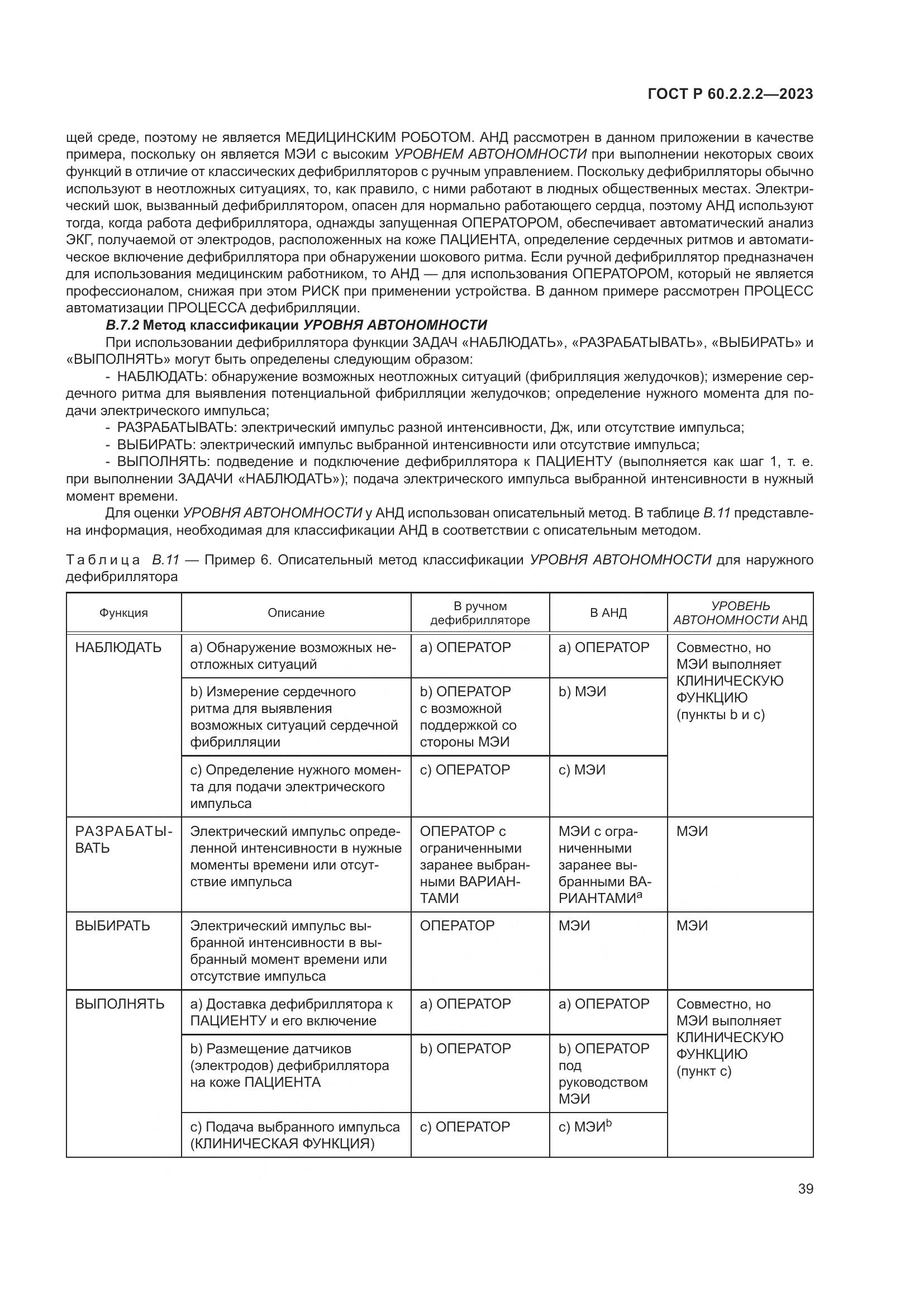 ГОСТ Р 60.2.2.2-2023, страница 43