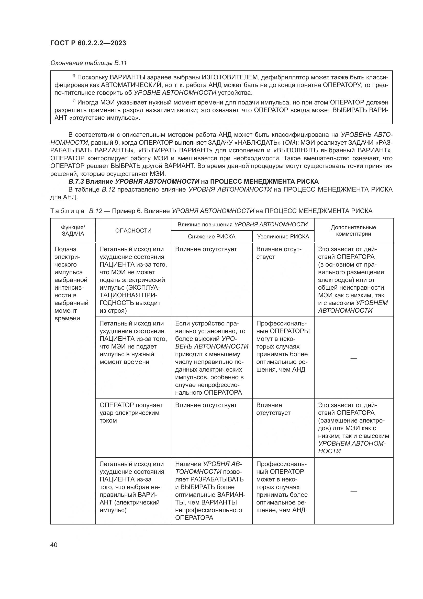 ГОСТ Р 60.2.2.2-2023, страница 44