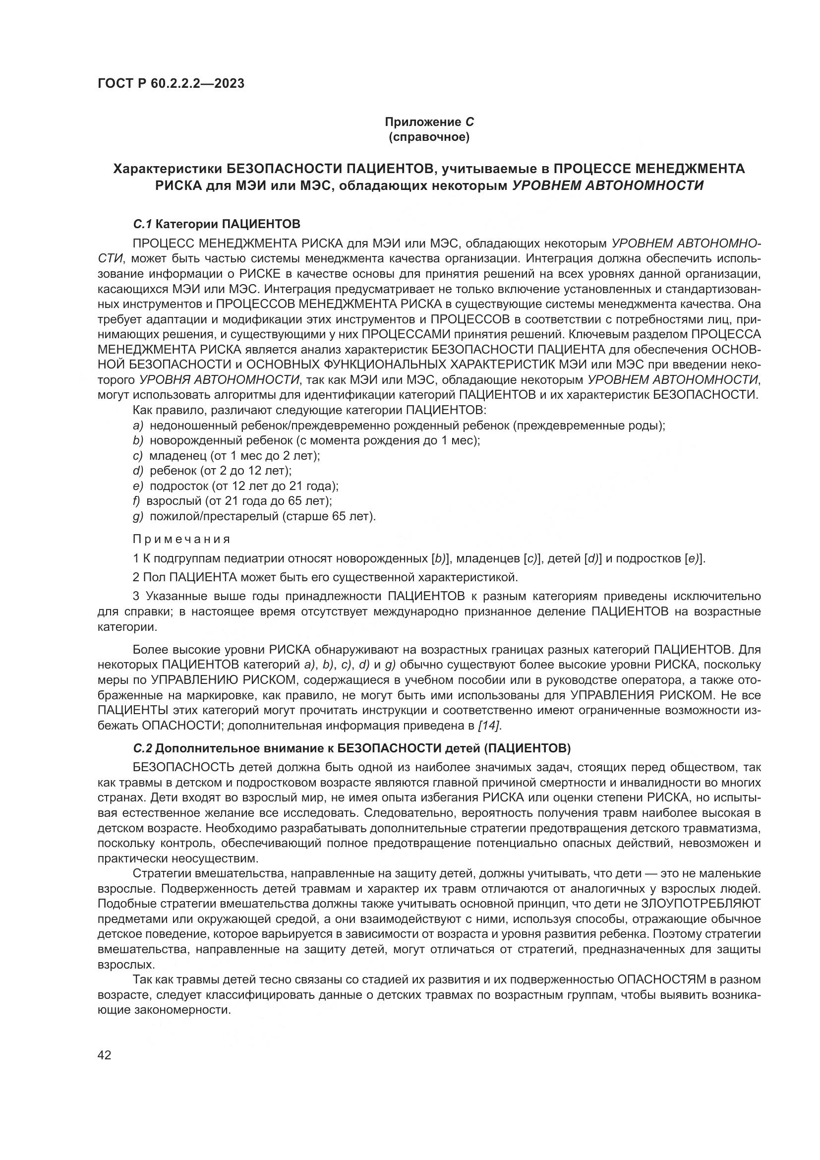 ГОСТ Р 60.2.2.2-2023, страница 46