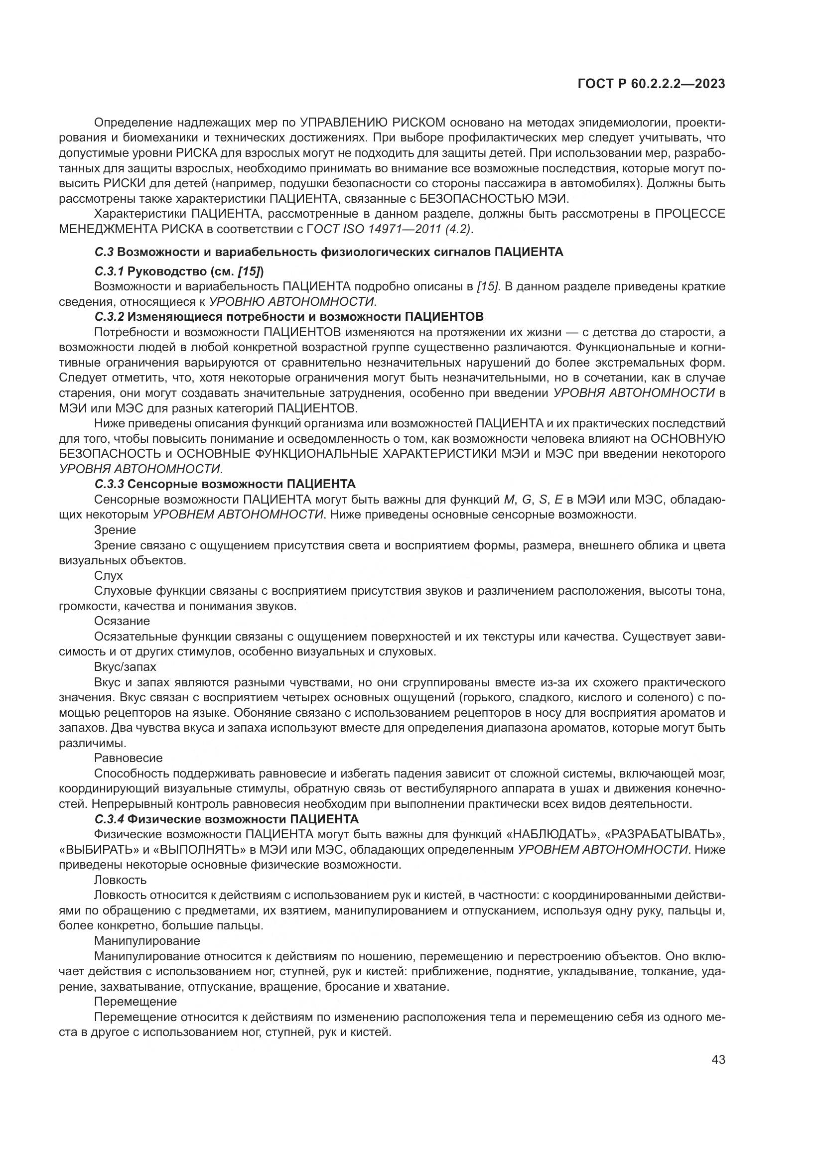 ГОСТ Р 60.2.2.2-2023, страница 47