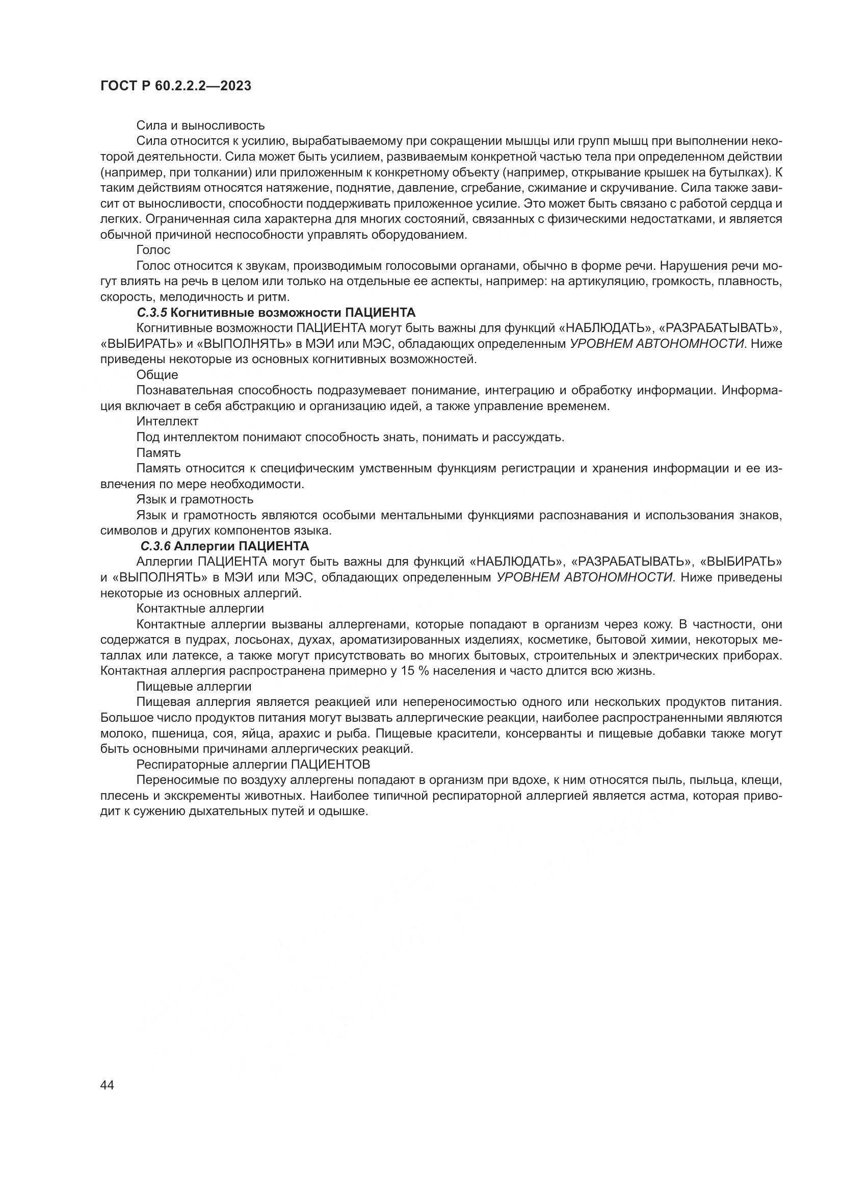 ГОСТ Р 60.2.2.2-2023, страница 48