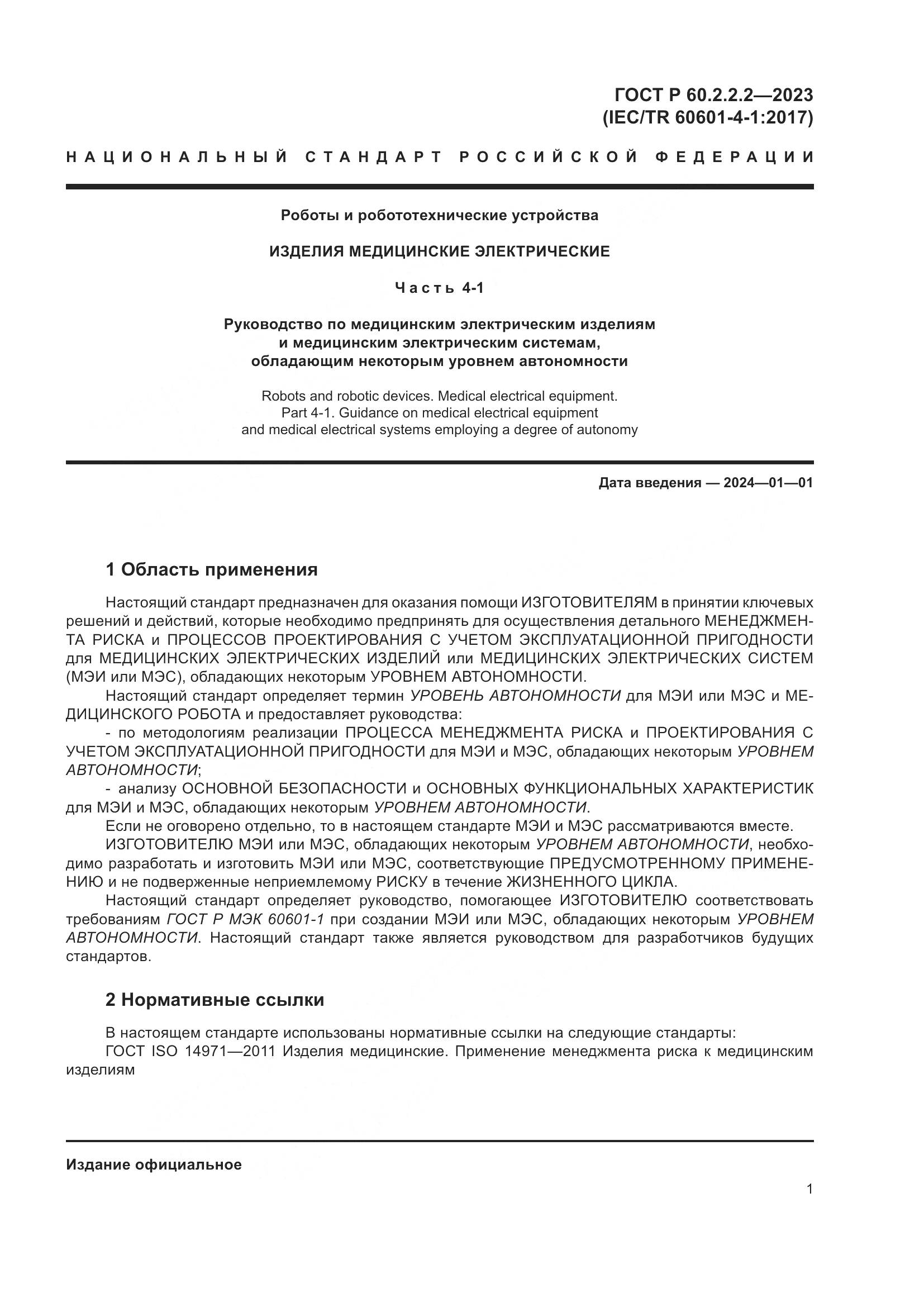 ГОСТ Р 60.2.2.2-2023, страница 5