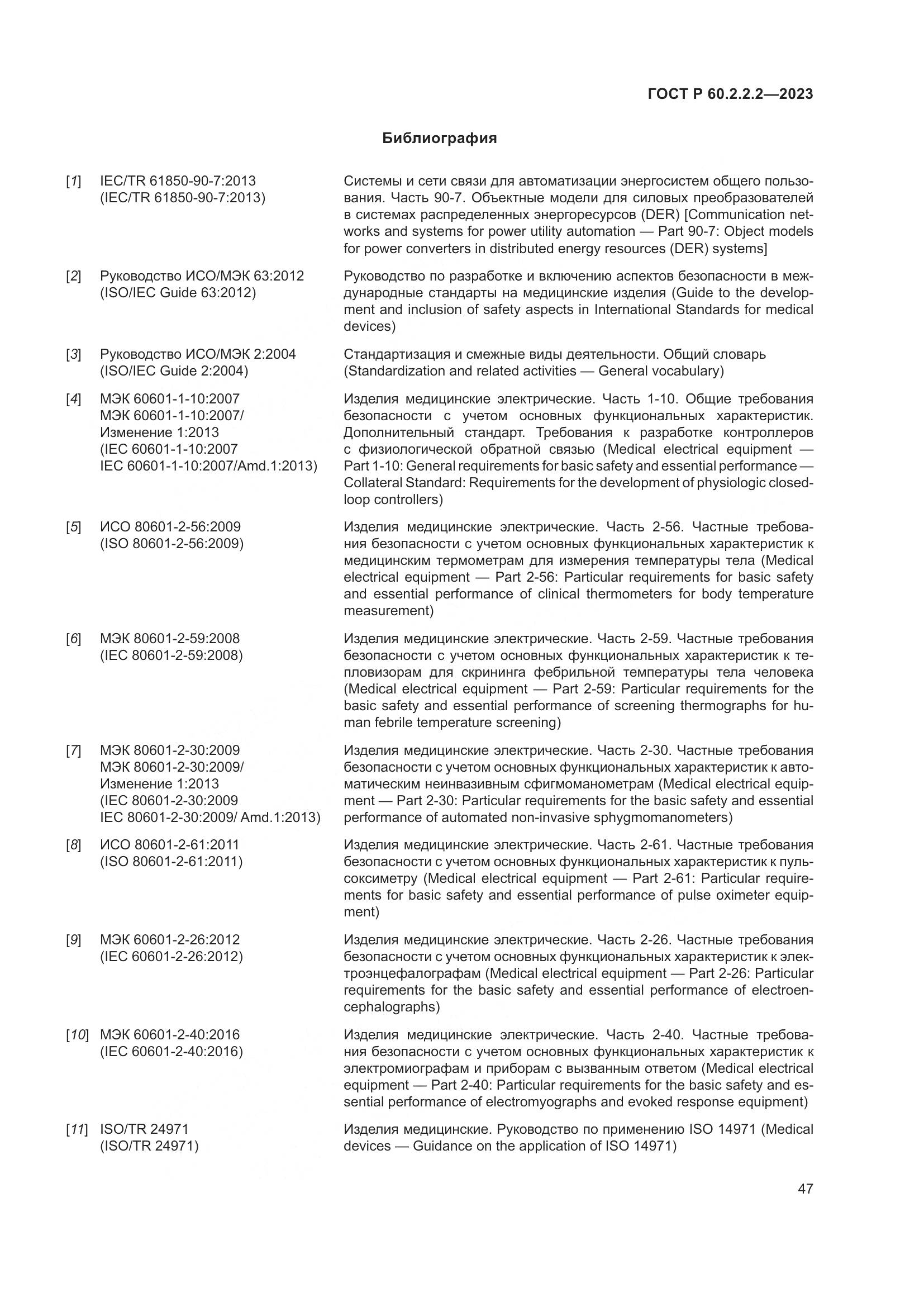 ГОСТ Р 60.2.2.2-2023, страница 51
