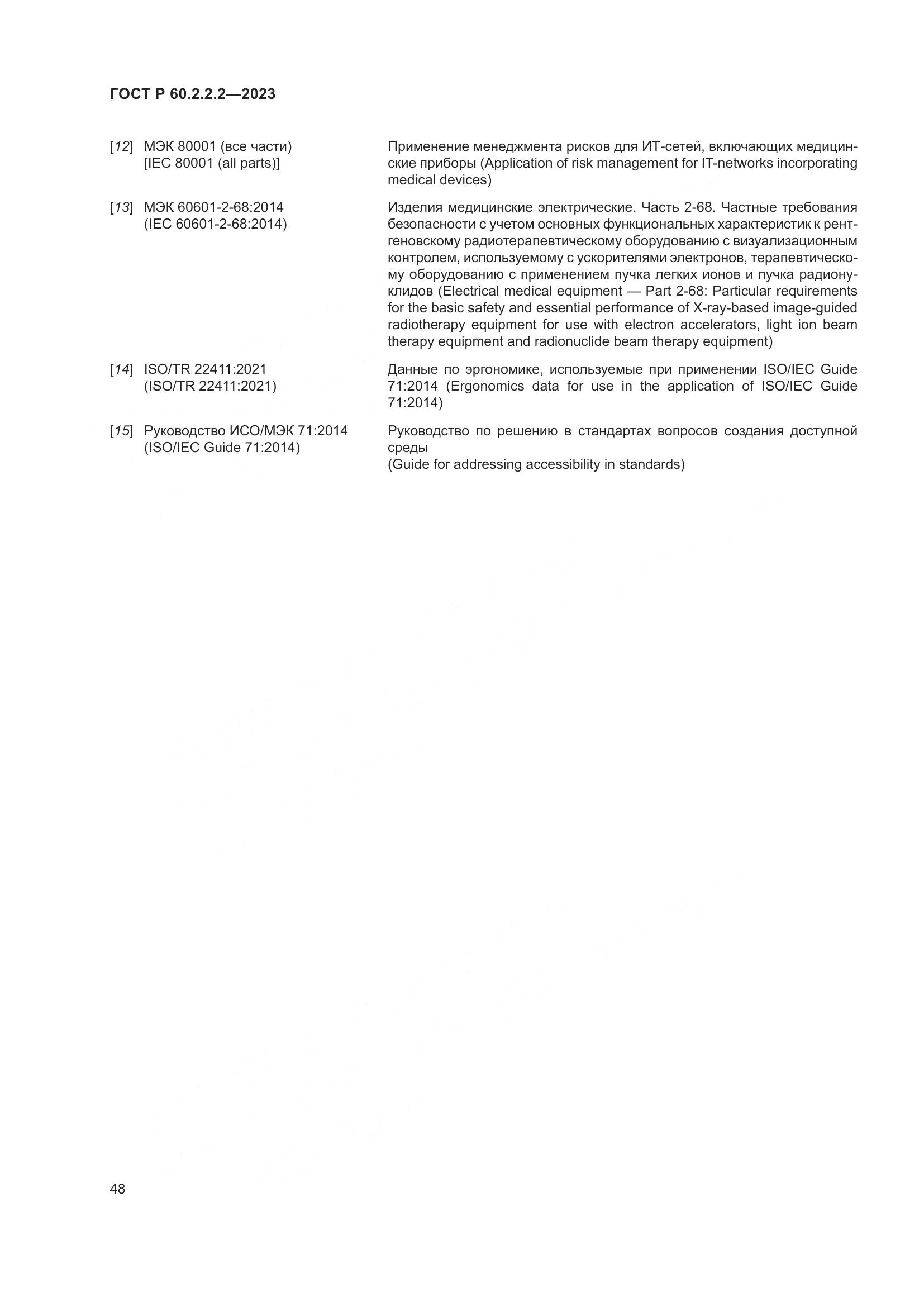 ГОСТ Р 60.2.2.2-2023, страница 52
