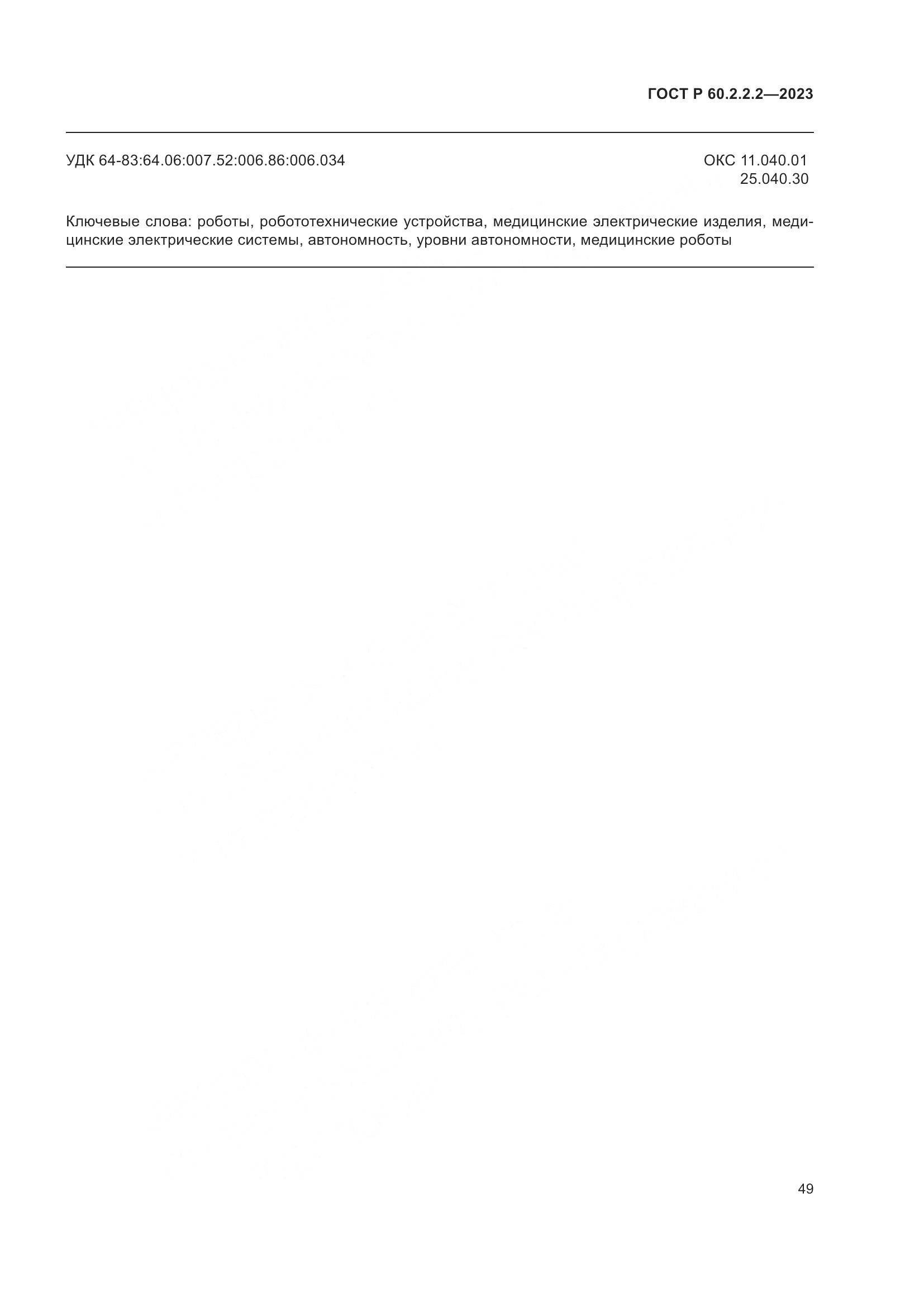 ГОСТ Р 60.2.2.2-2023, страница 53