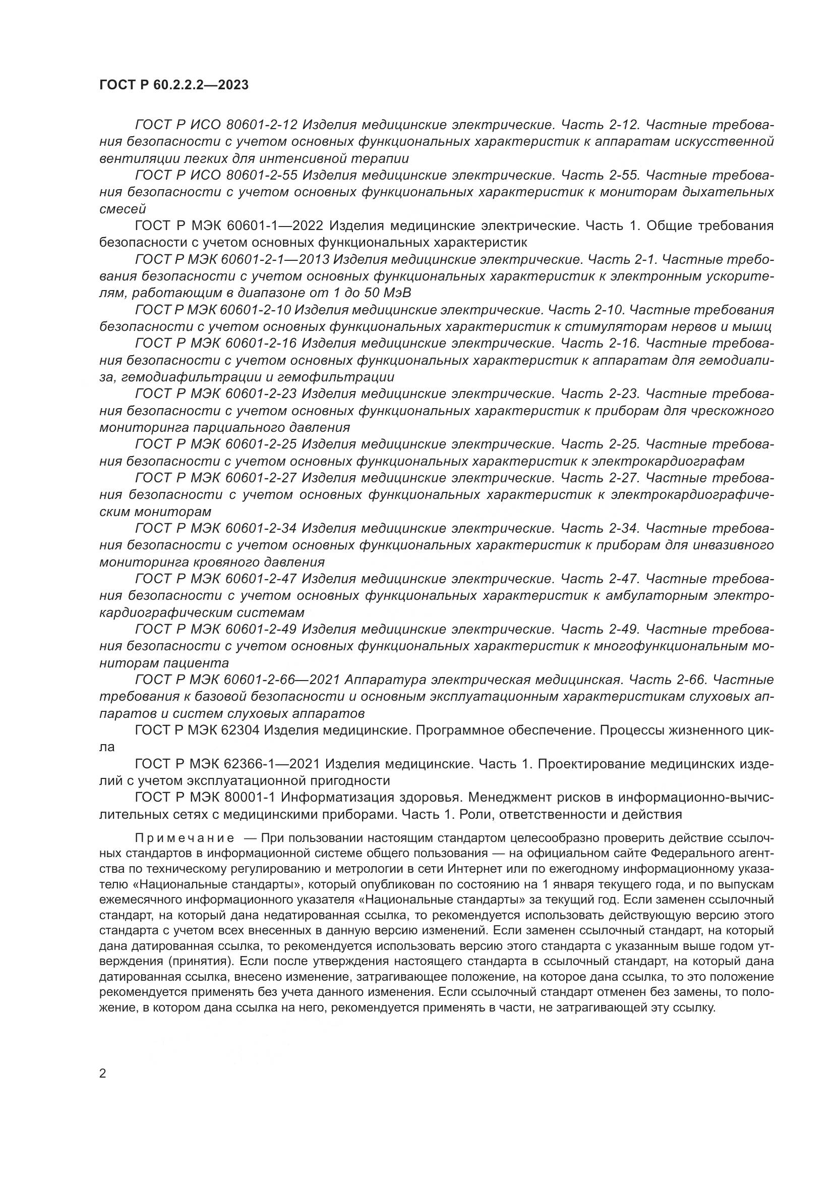 ГОСТ Р 60.2.2.2-2023, страница 6