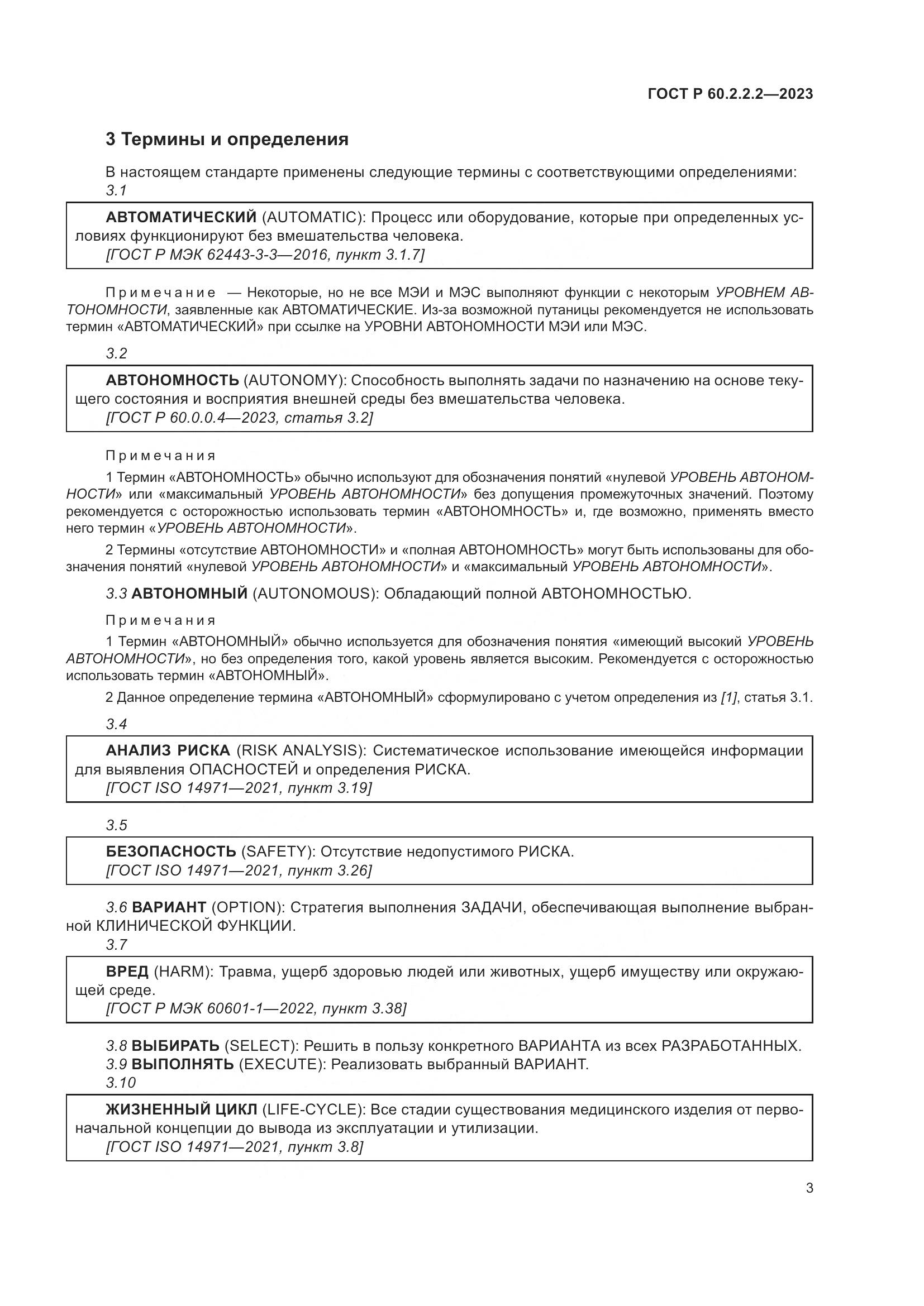 ГОСТ Р 60.2.2.2-2023, страница 7