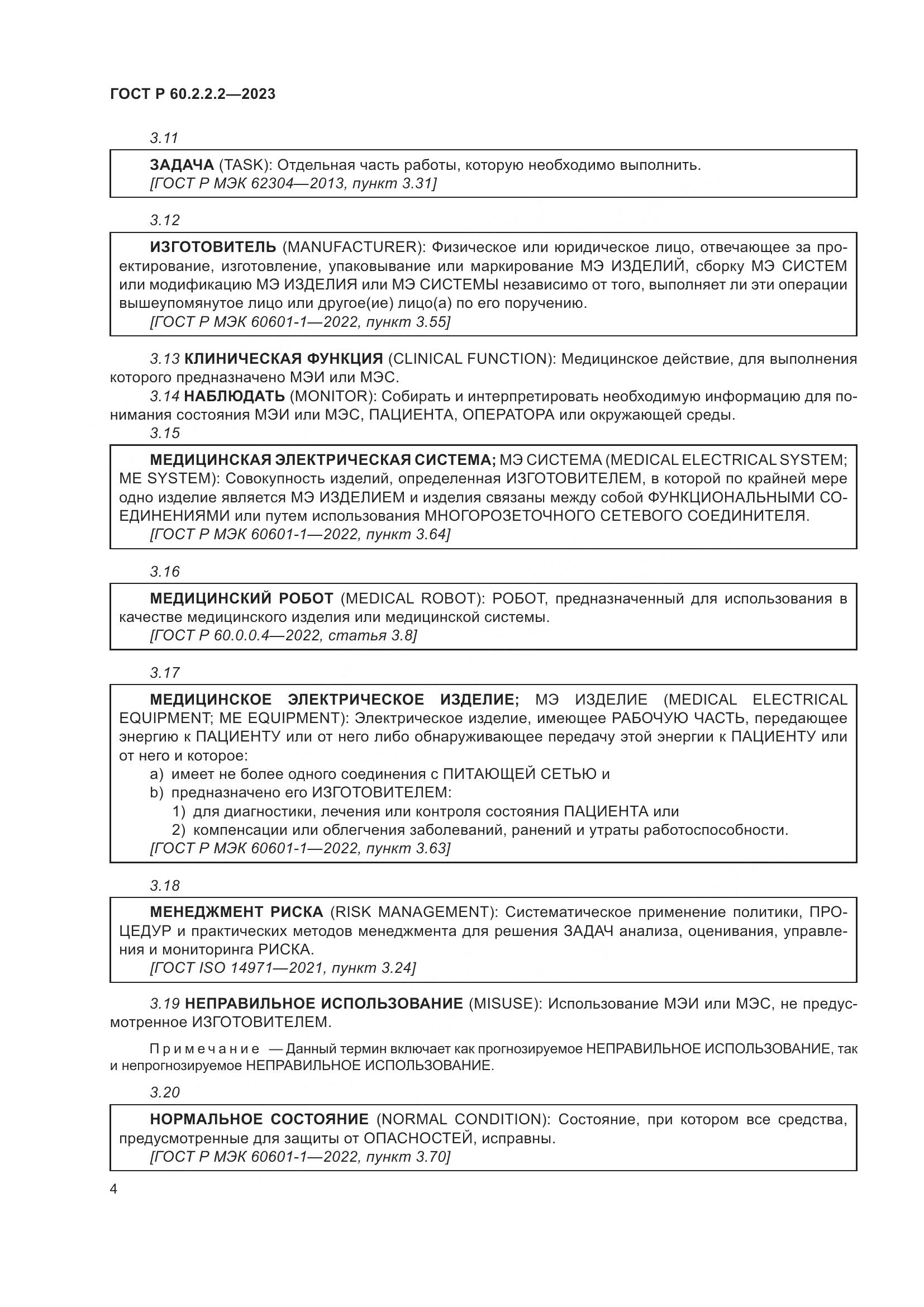 ГОСТ Р 60.2.2.2-2023, страница 8