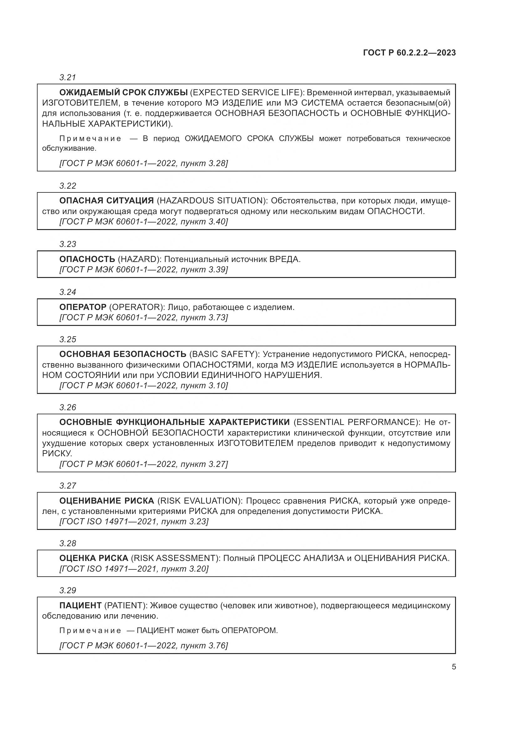 ГОСТ Р 60.2.2.2-2023, страница 9