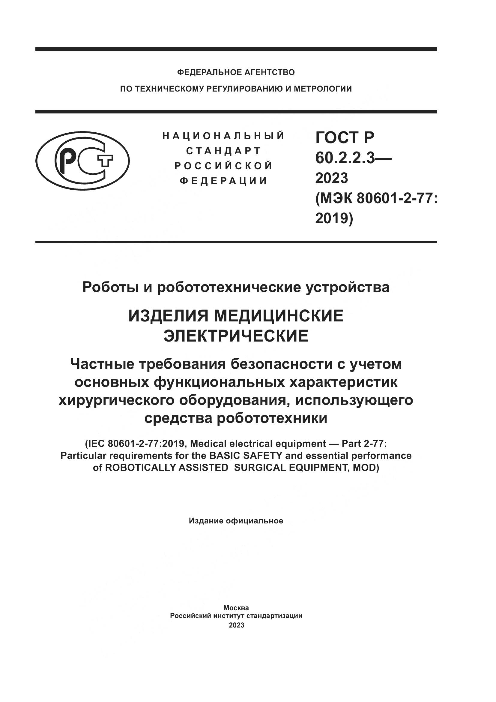 ГОСТ Р 60.2.2.3-2023, страница 1