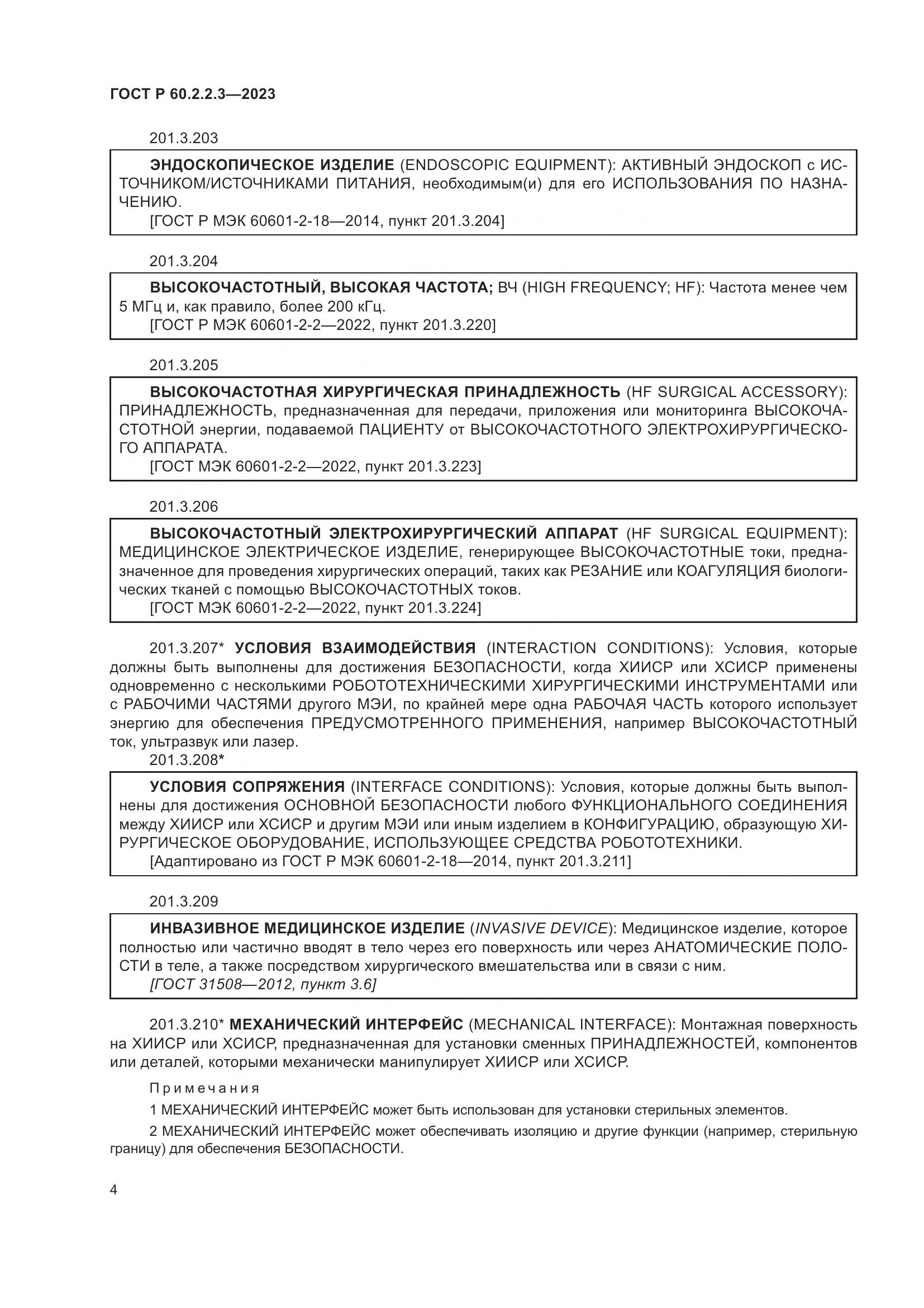 ГОСТ Р 60.2.2.3-2023, страница 10