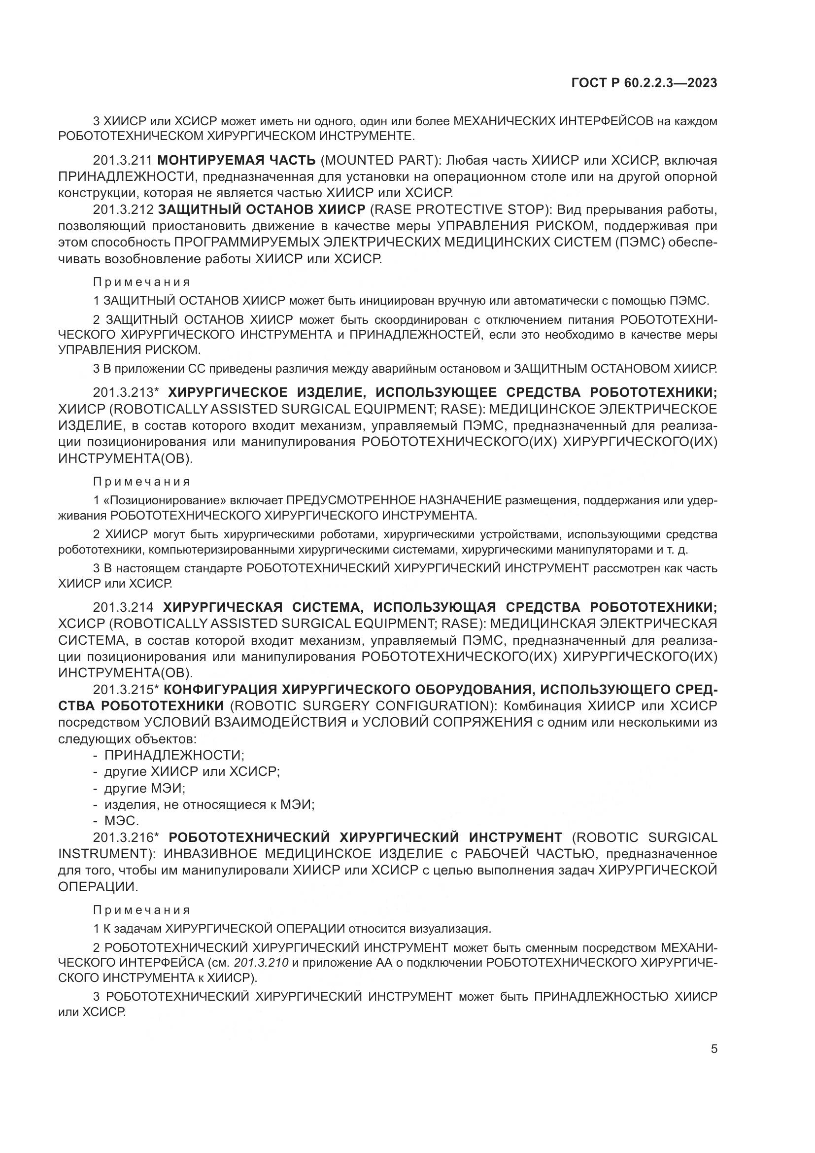 ГОСТ Р 60.2.2.3-2023, страница 11