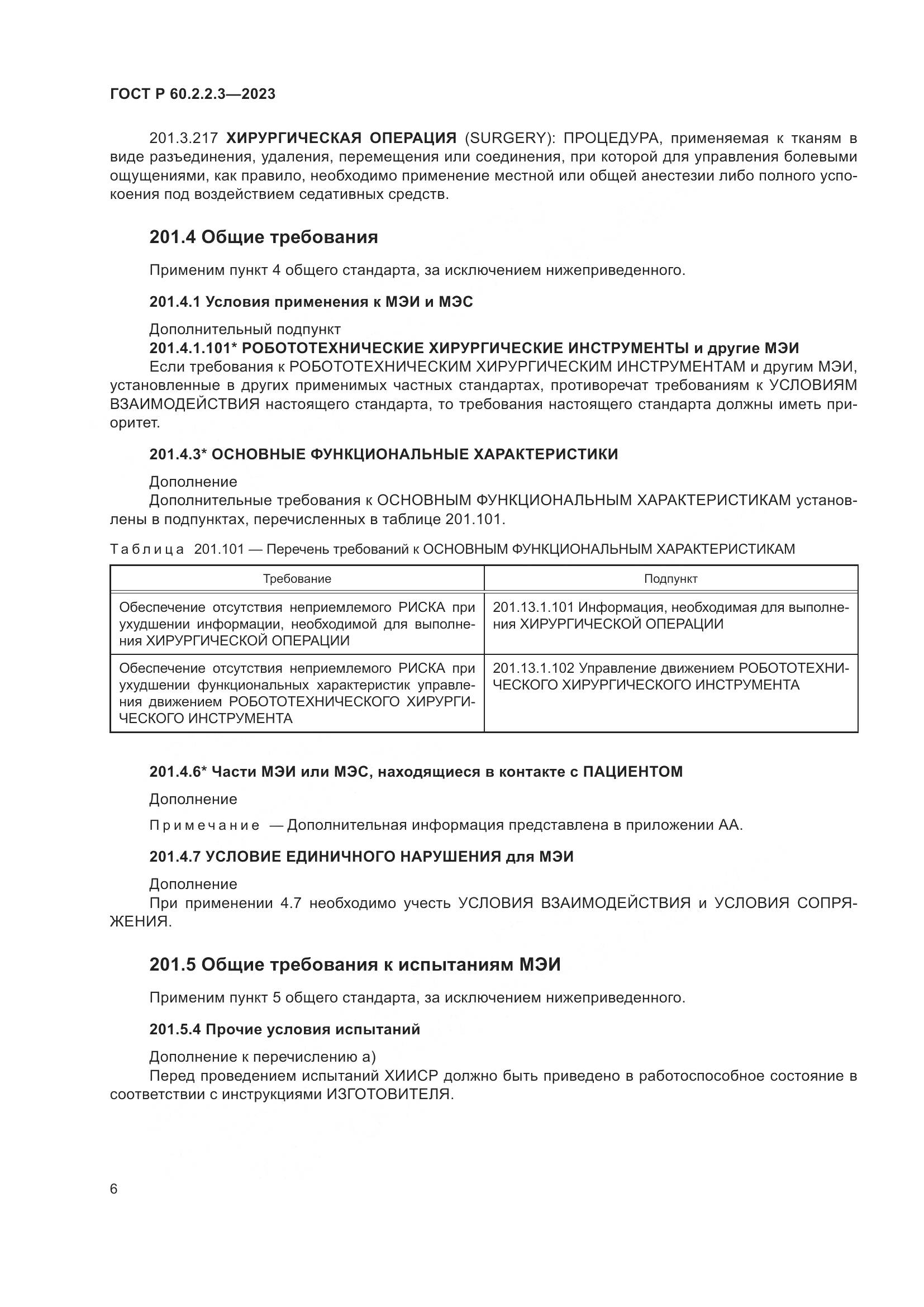 ГОСТ Р 60.2.2.3-2023, страница 12